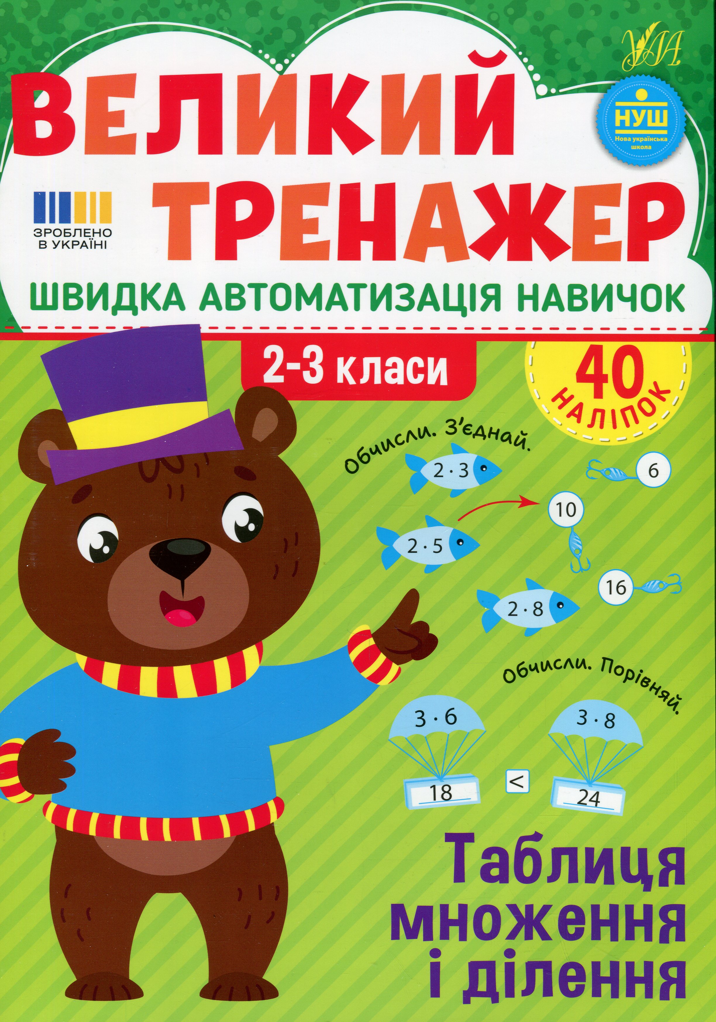 Великий тренажер. 2–3 клас. Таблиця множення і ділення