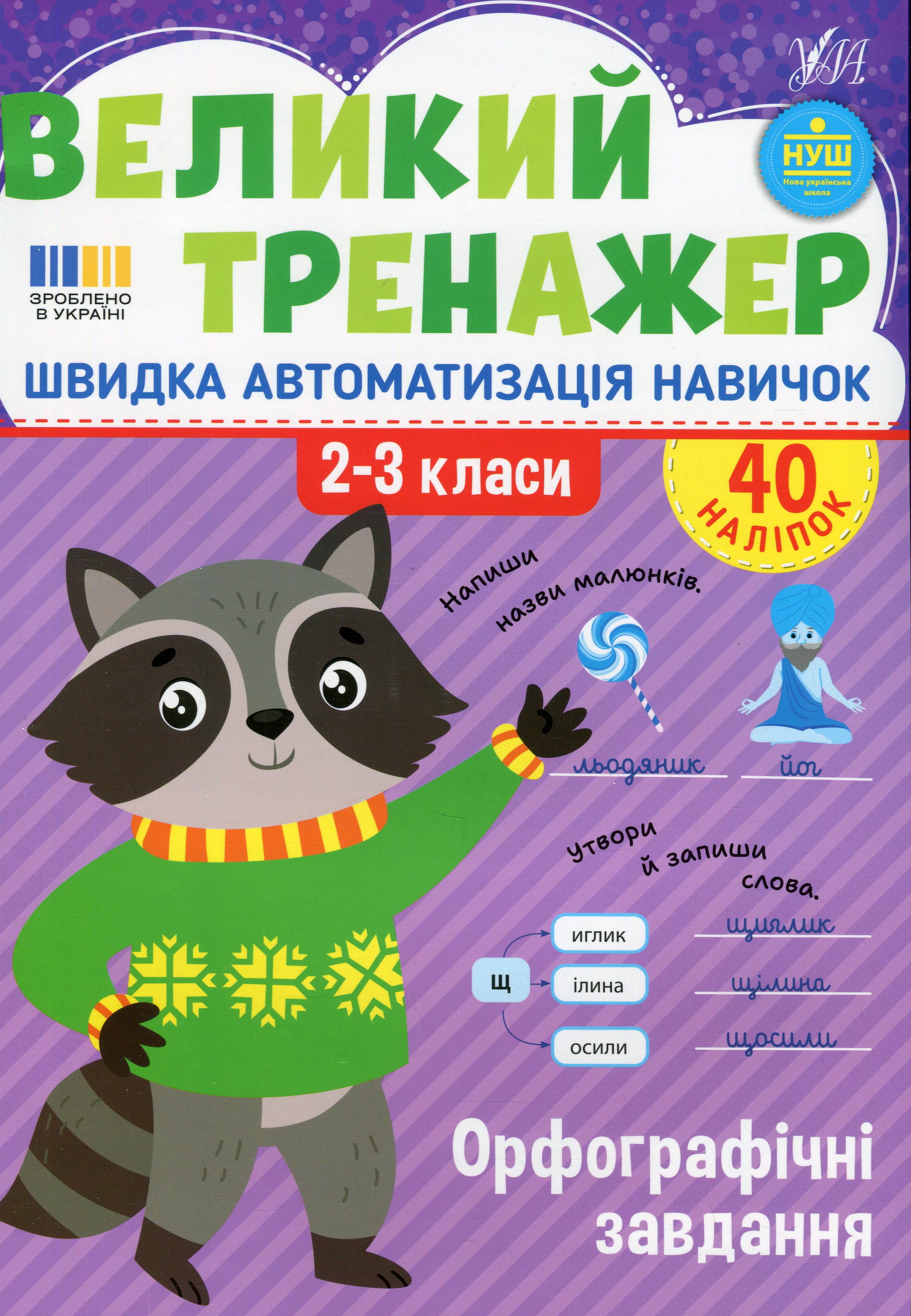 Великий тренажер. 2-3 клас. Орфографічні завдання