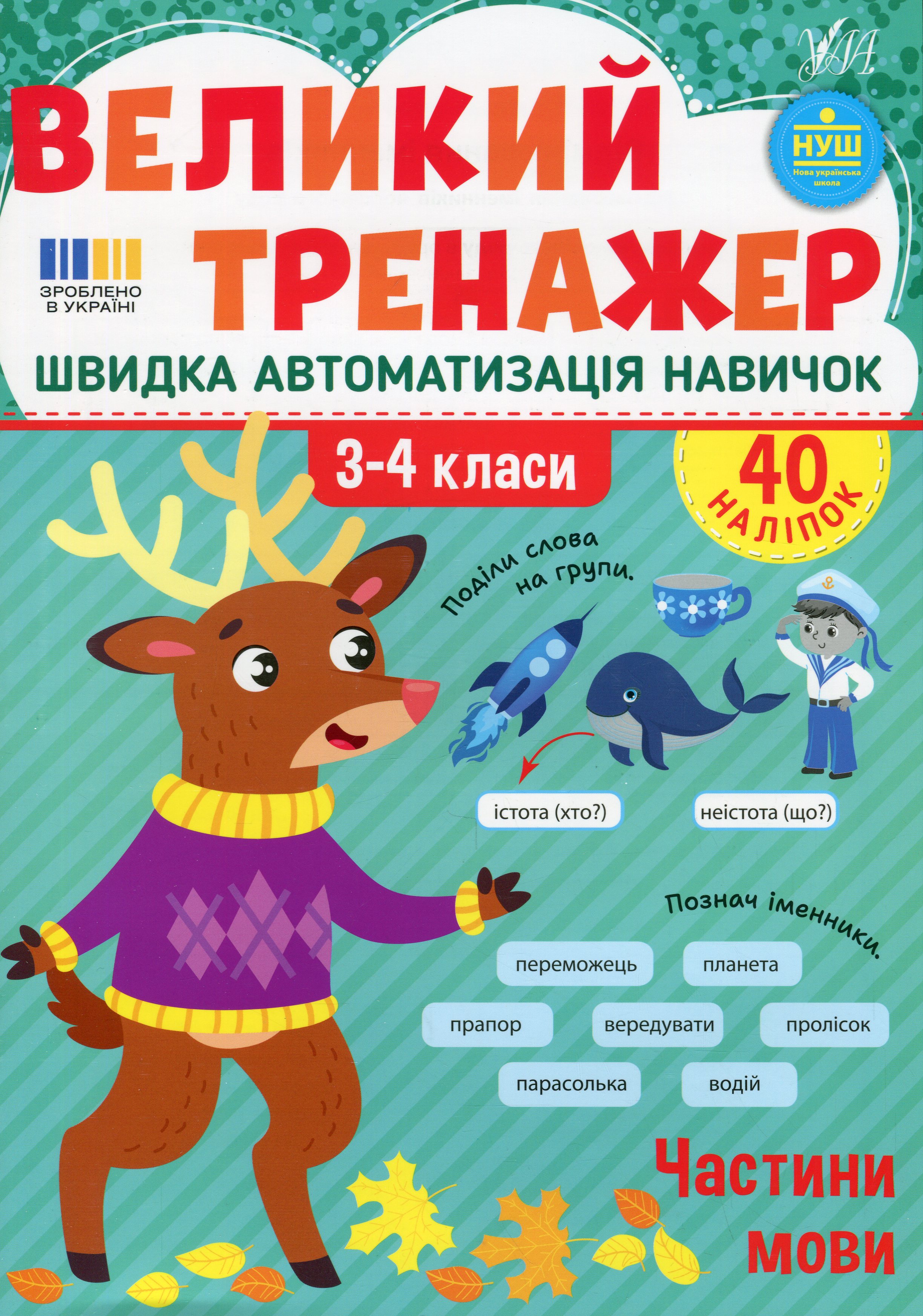 Великий тренажер. 3–4 клас. Частини мови