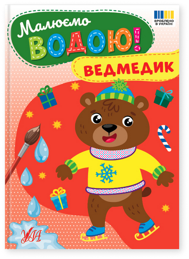 Малюємо водою! Ведмедик
