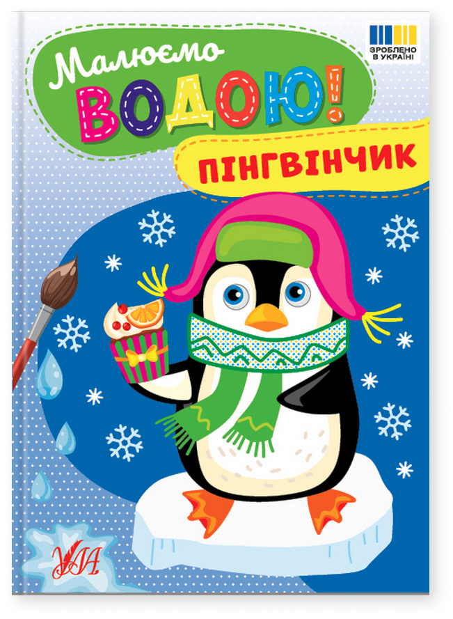 Малюємо водою! Пінгвінчик