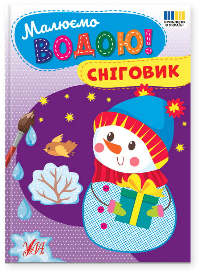 Малюємо водою! Сніговик