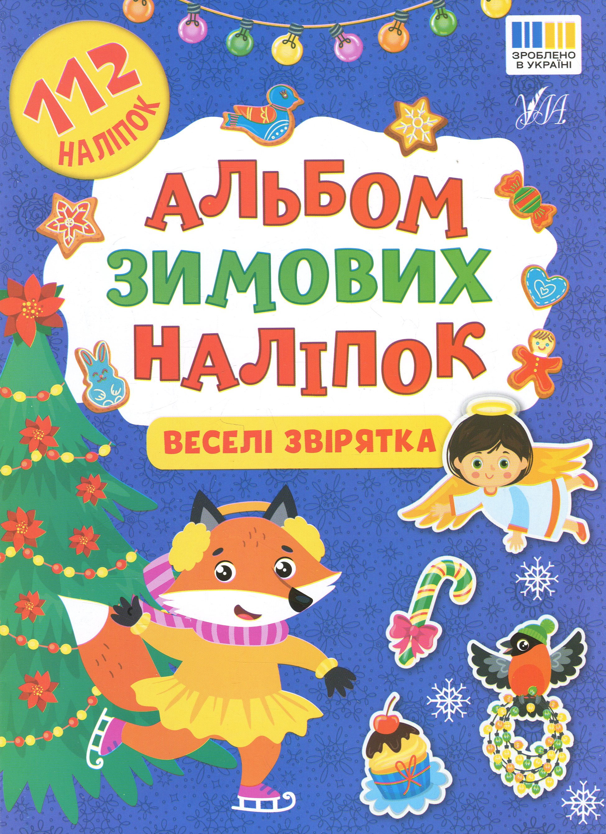 Альбом зимових наліпок. Веселі звірятка