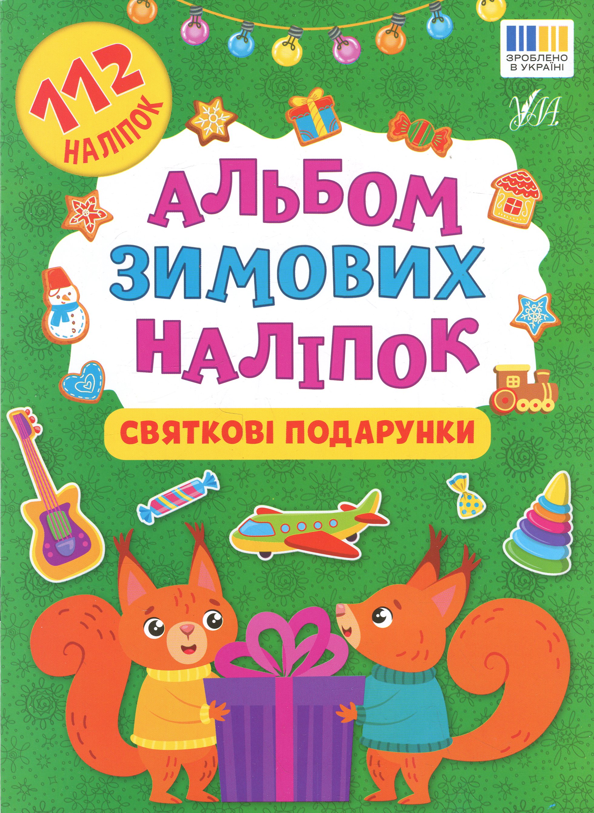 Альбом зимових наліпок. Святкові подарунки