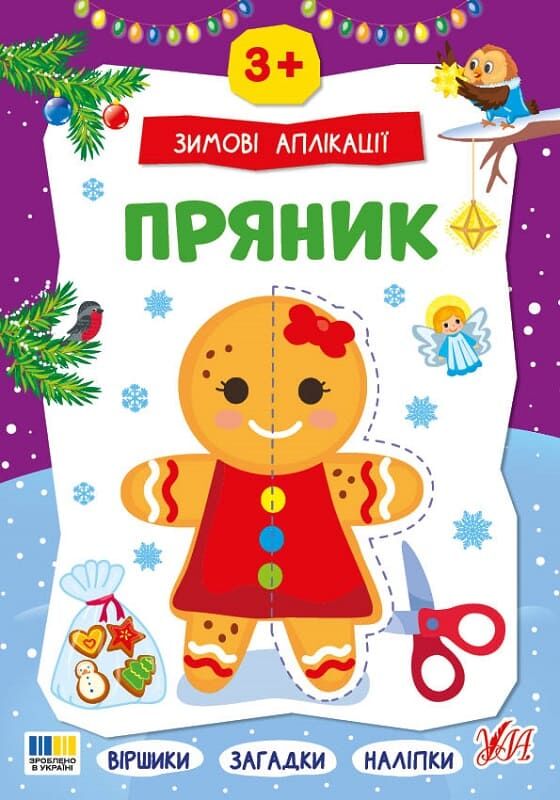 Зимові аплікації. Пряник