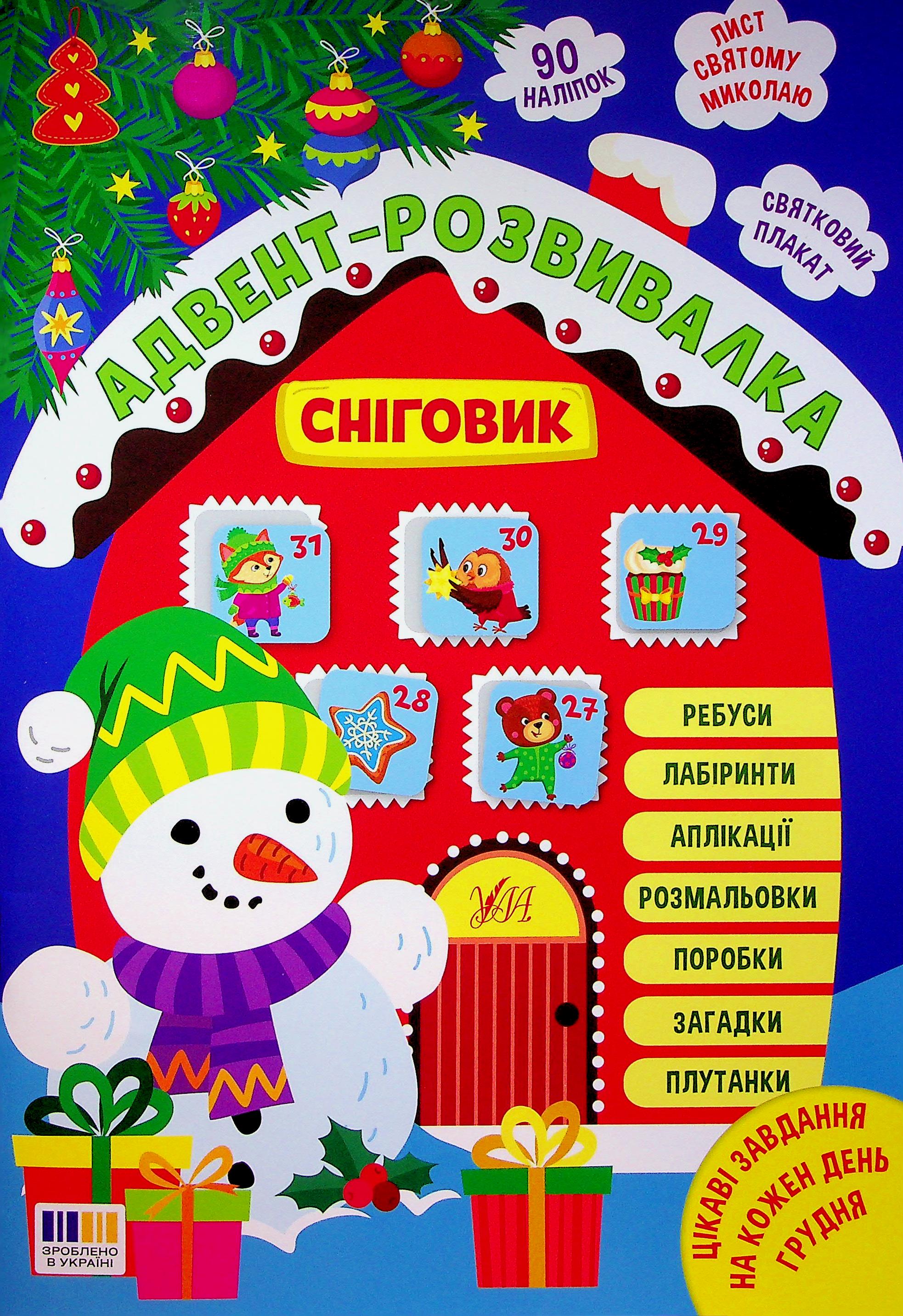 Адвент-розвивалка. Сніговик