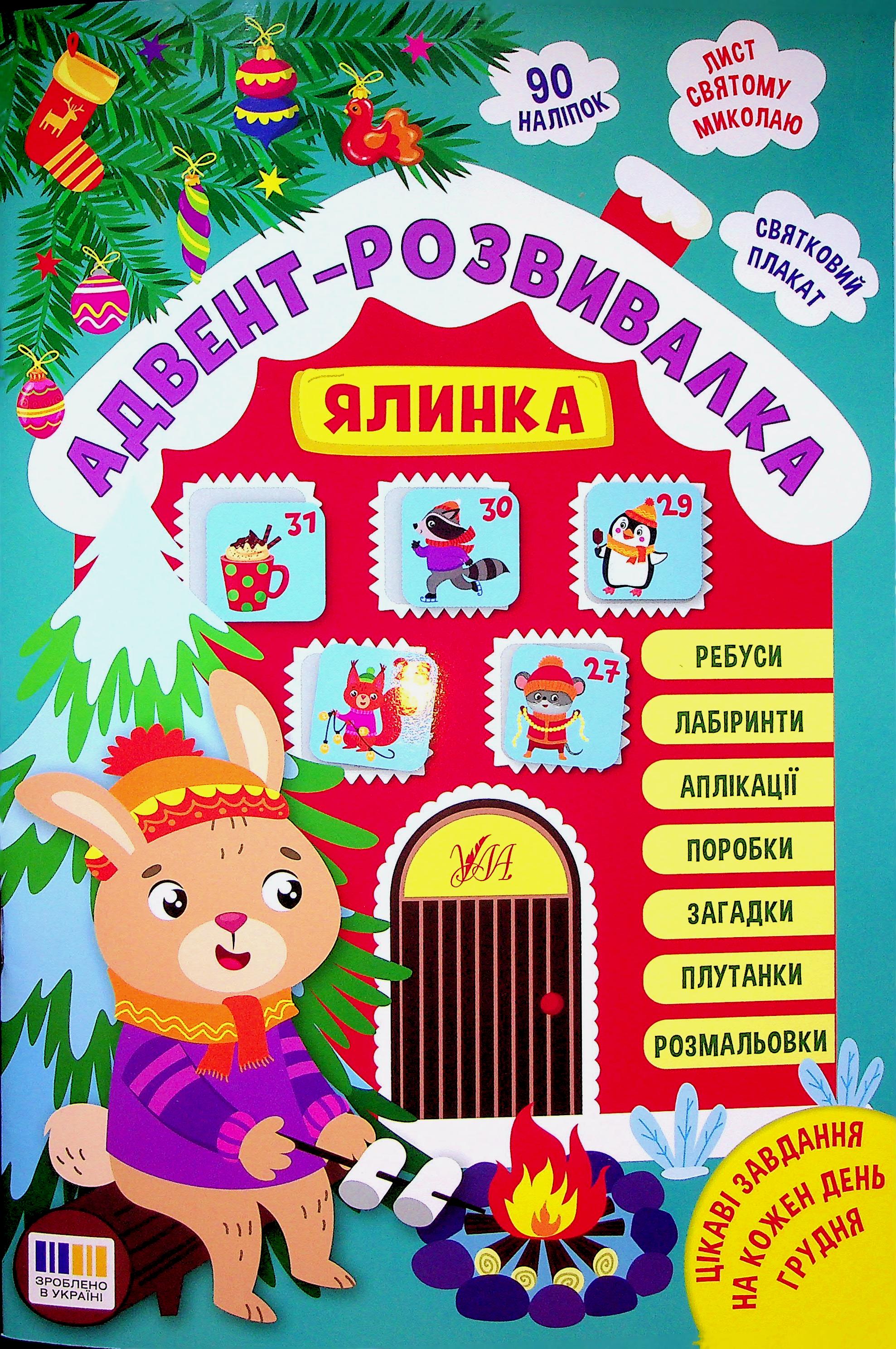 Адвент-розвивалка. Ялинка