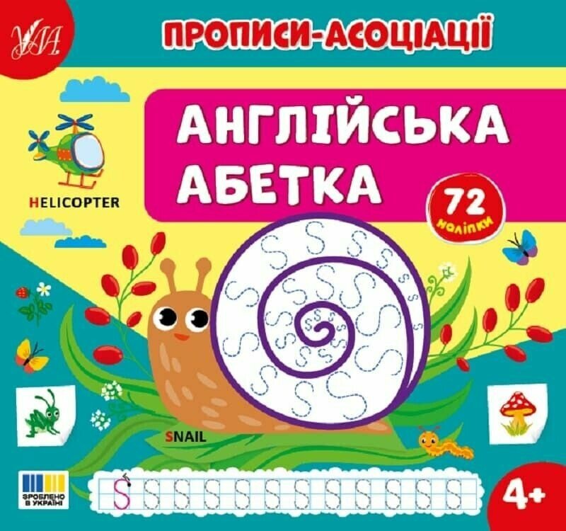 Прописи-асоціації. Англійська абетка