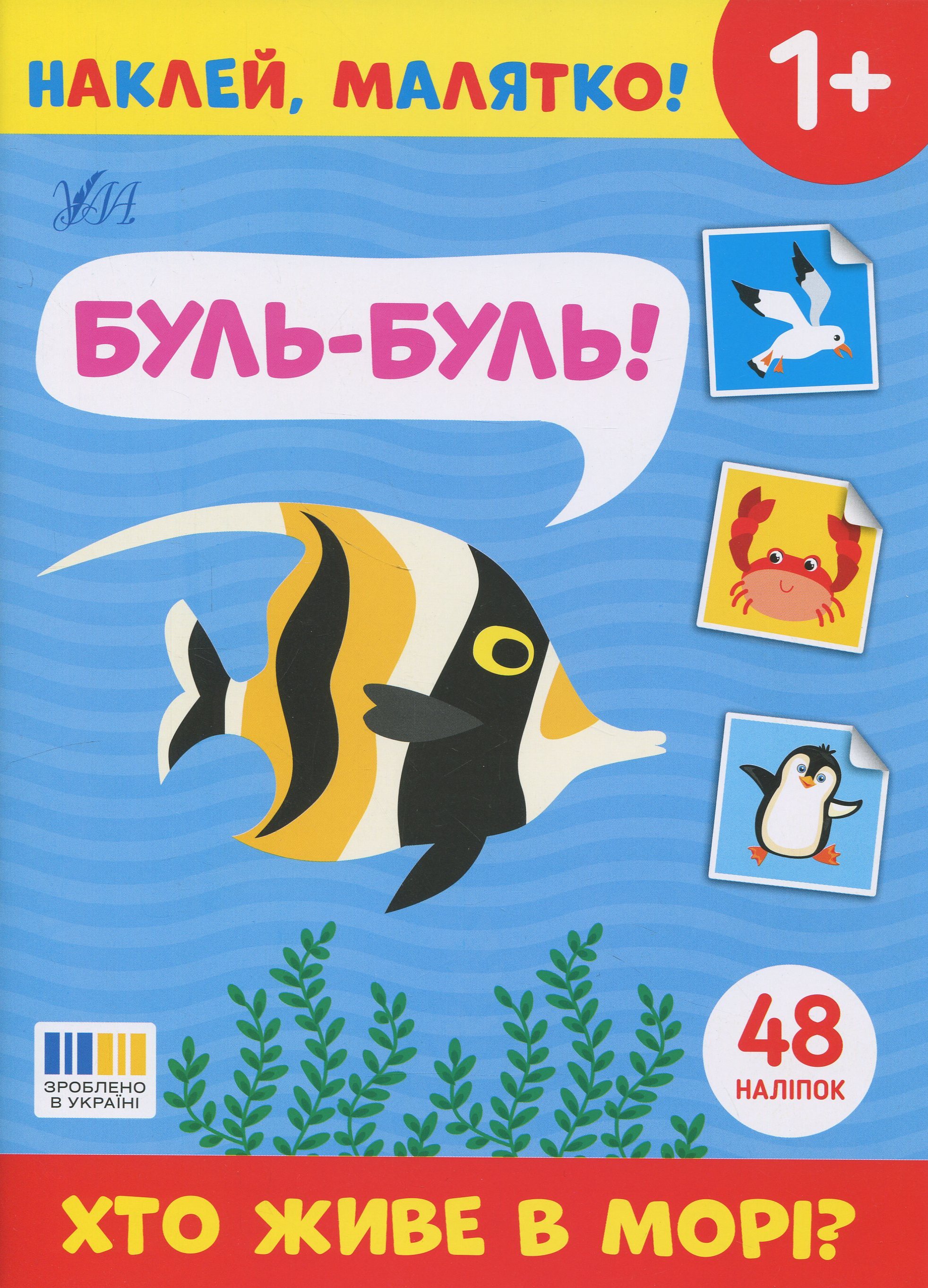 Наклей, малятко! Буль-буль! Хто живе в морі?