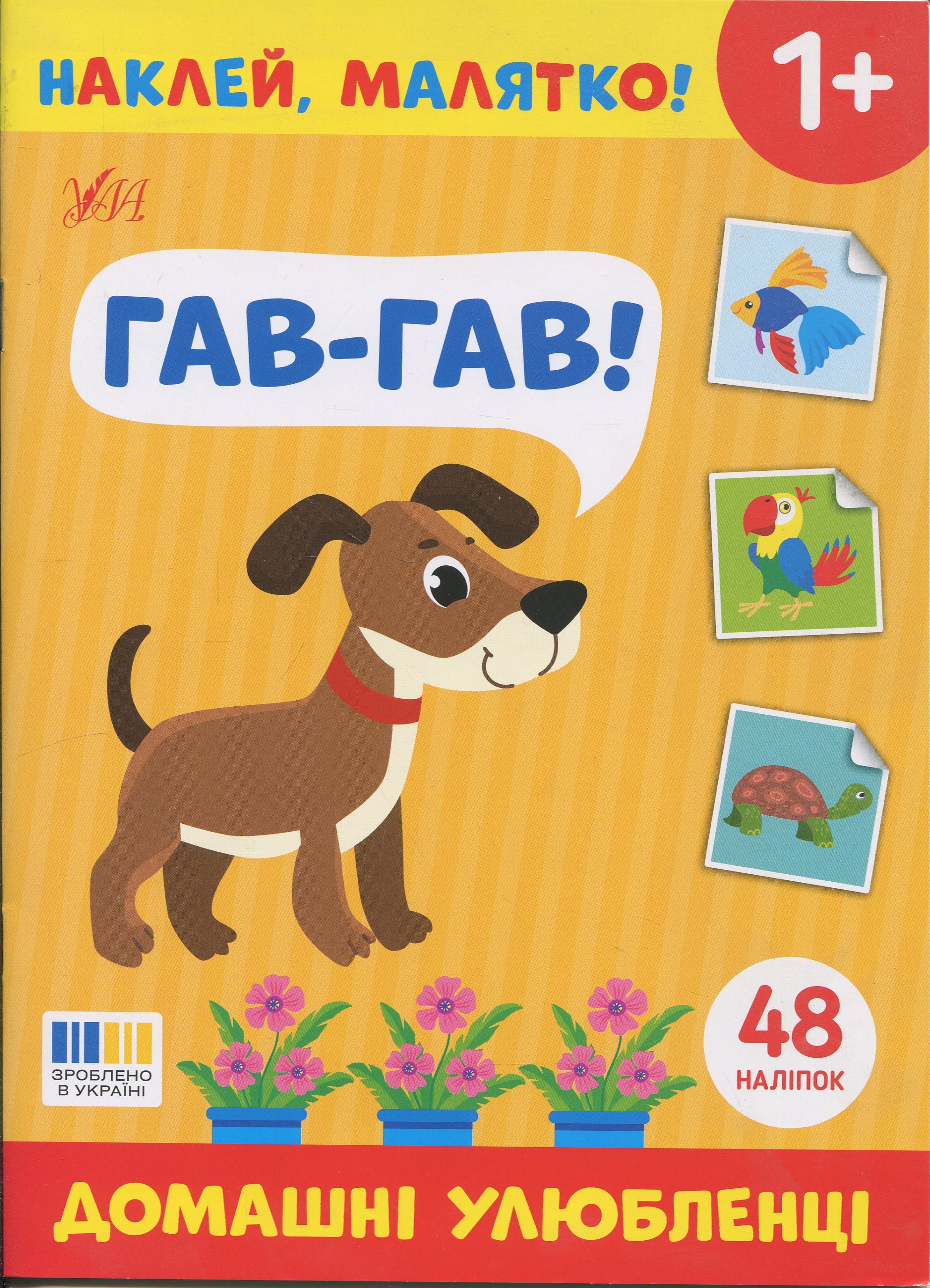 Наклей, малятко! Гав-гав! Домашні улюбленці