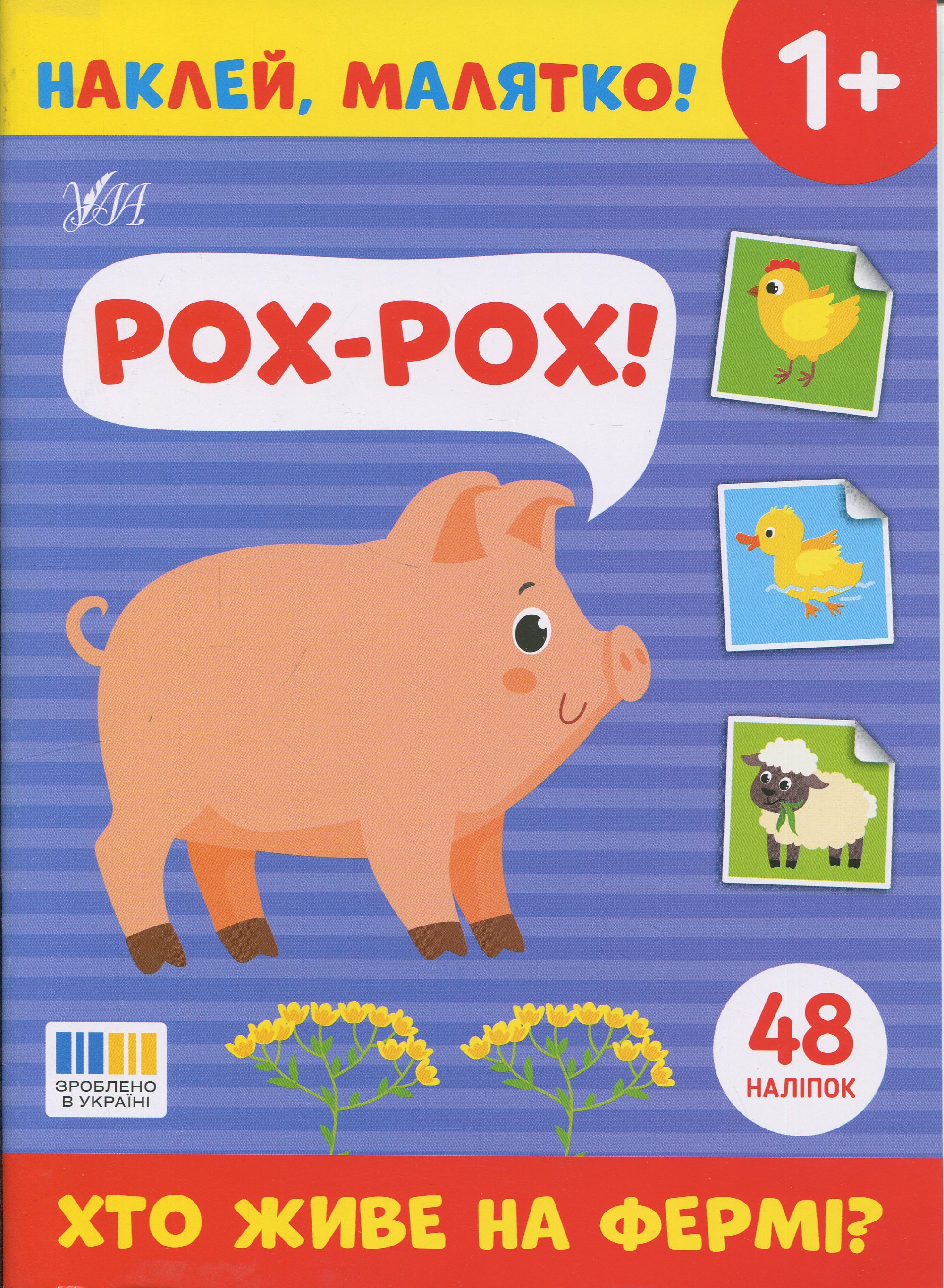 Наклей, малятко! Рох-рох! Хто живе на фермі?