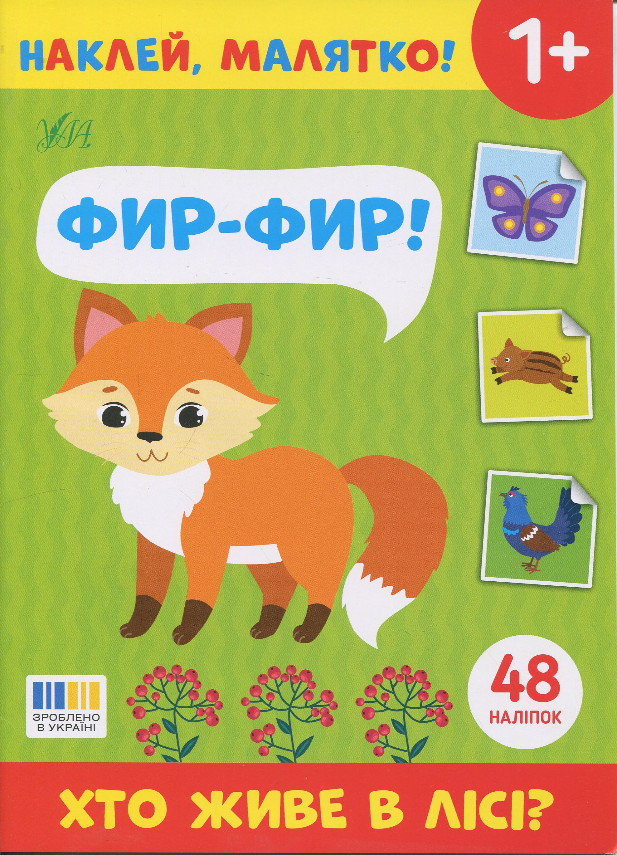 Наклей, малятко! Фир-фир! Хто живе в лісі?