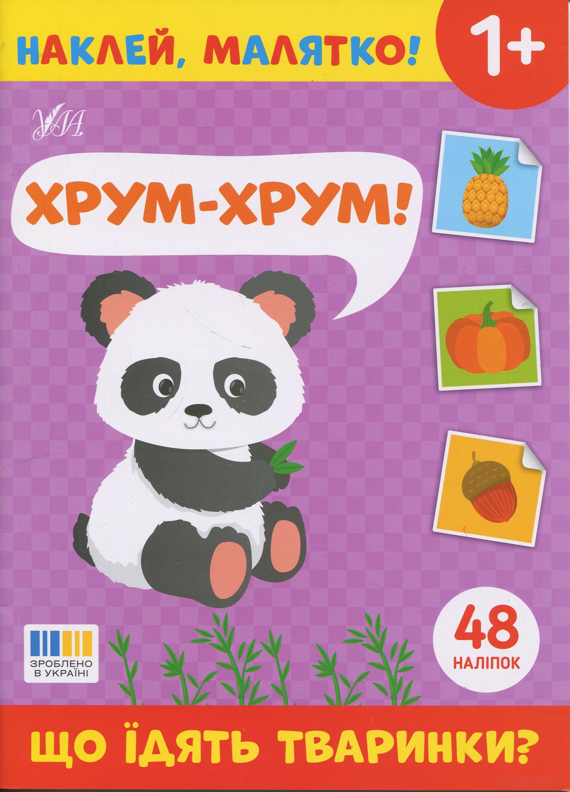 Наклей, малятко! Хрум-хрум! Що їдять тваринки?