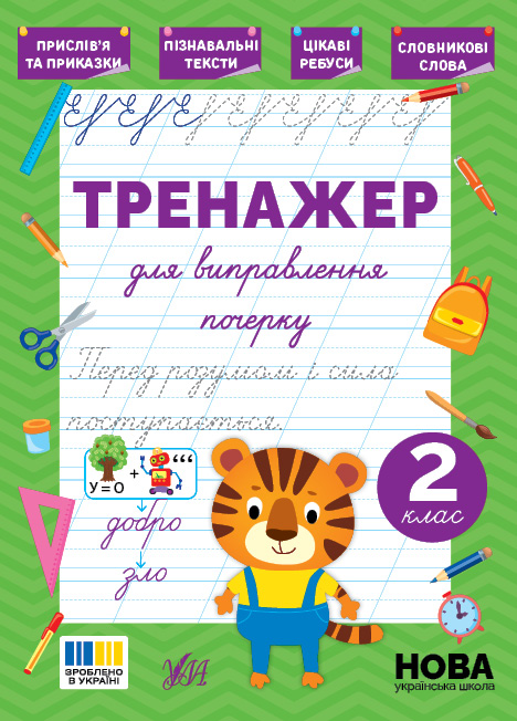 Тренажер для виправлення почерку. 2 клас