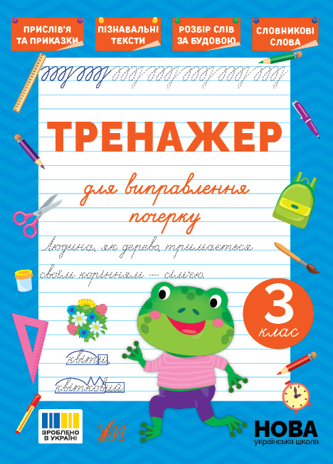 Тренажер для виправлення почерку. 3 клас