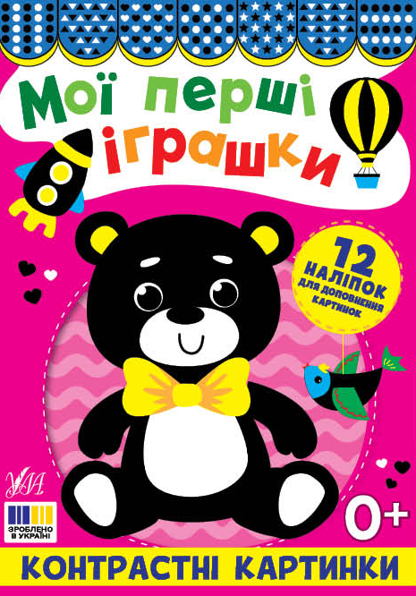 Контрастні картинки. Мої перші іграшки