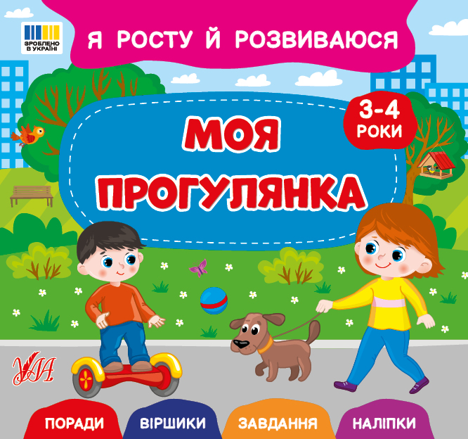 Я росту й розвиваюся. Моя прогулянка. 3-4 роки