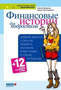 Фінансові історії для підлітків