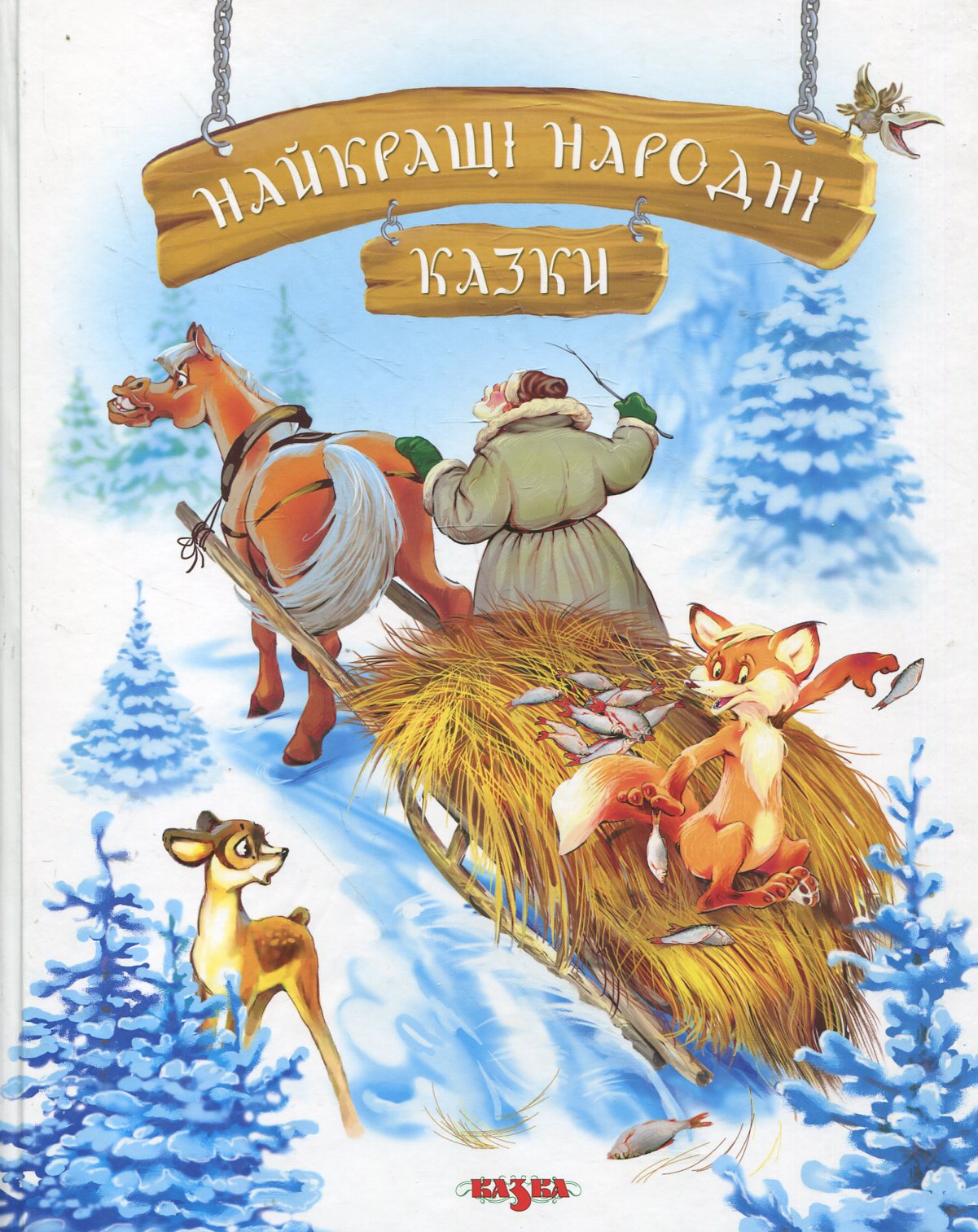 Найкращі народні казки