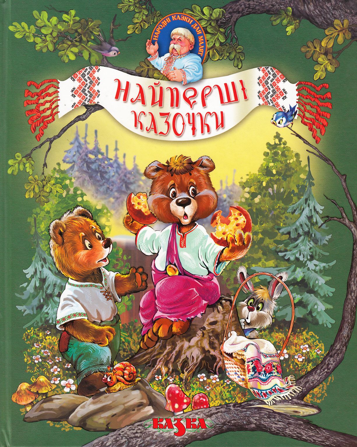 Найперші казочки