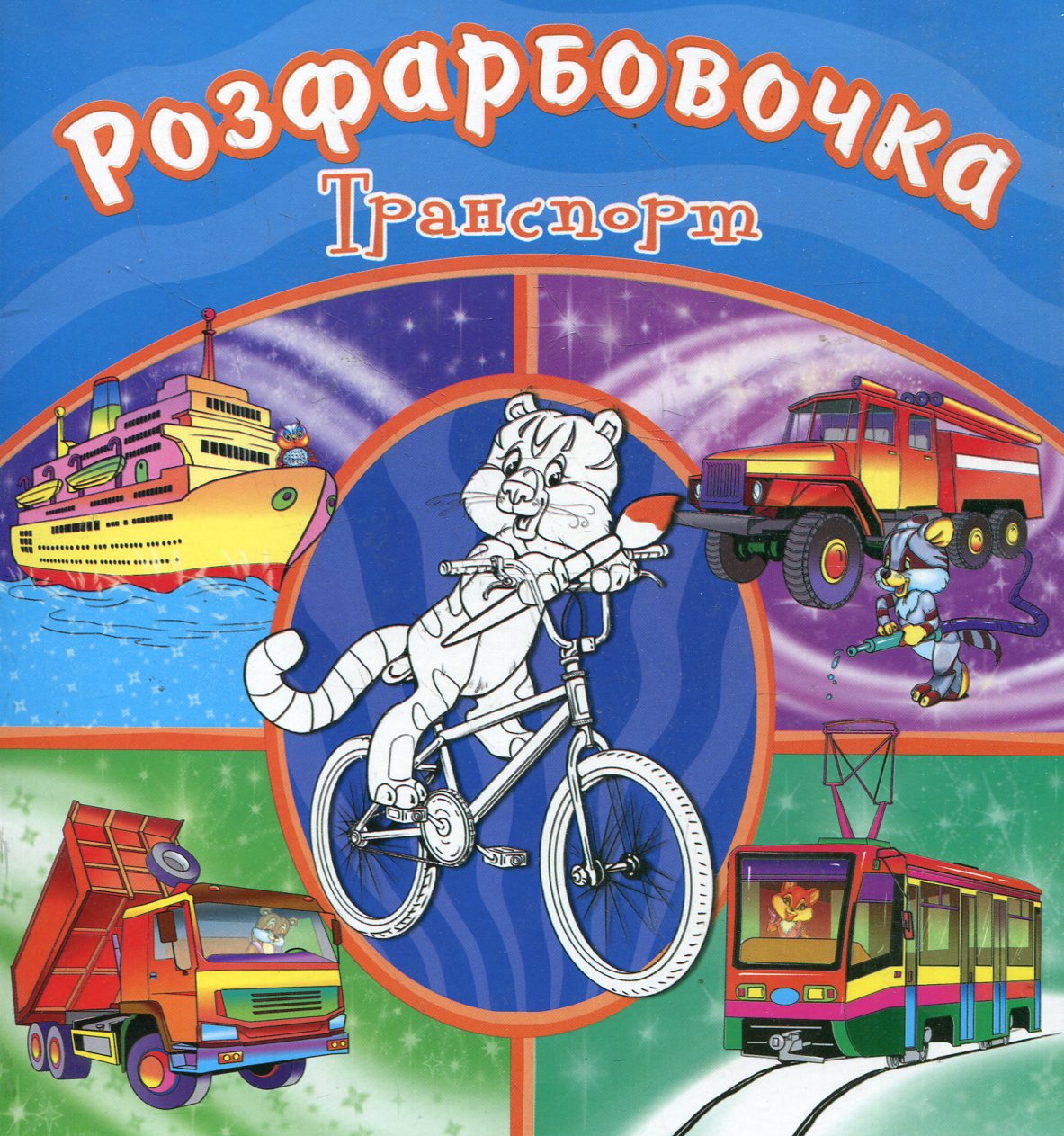 Розфарбовочка. Транспорт
