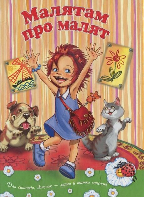 Малятам про малят