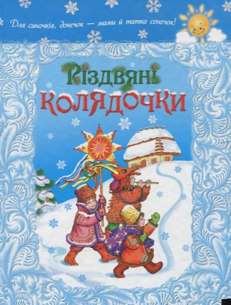 Різдвяні колядочки