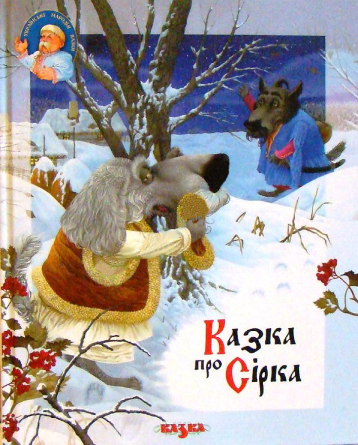 Казка про Сірка