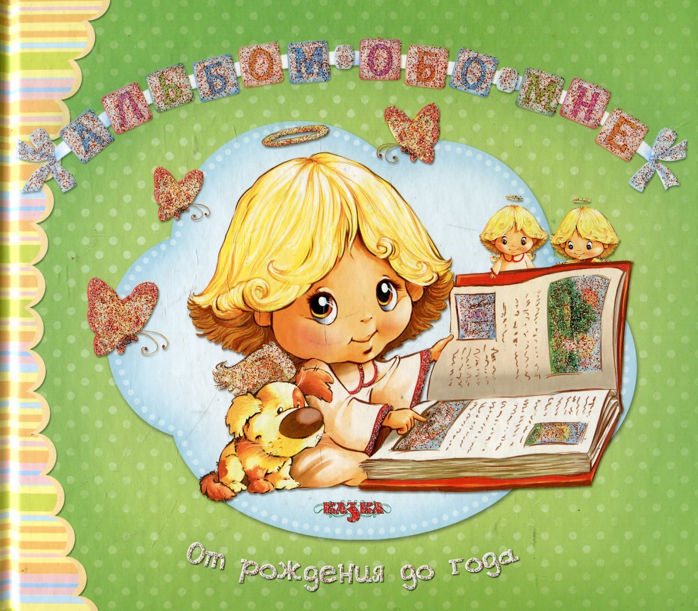 Альбом обо мне. От рождения до года