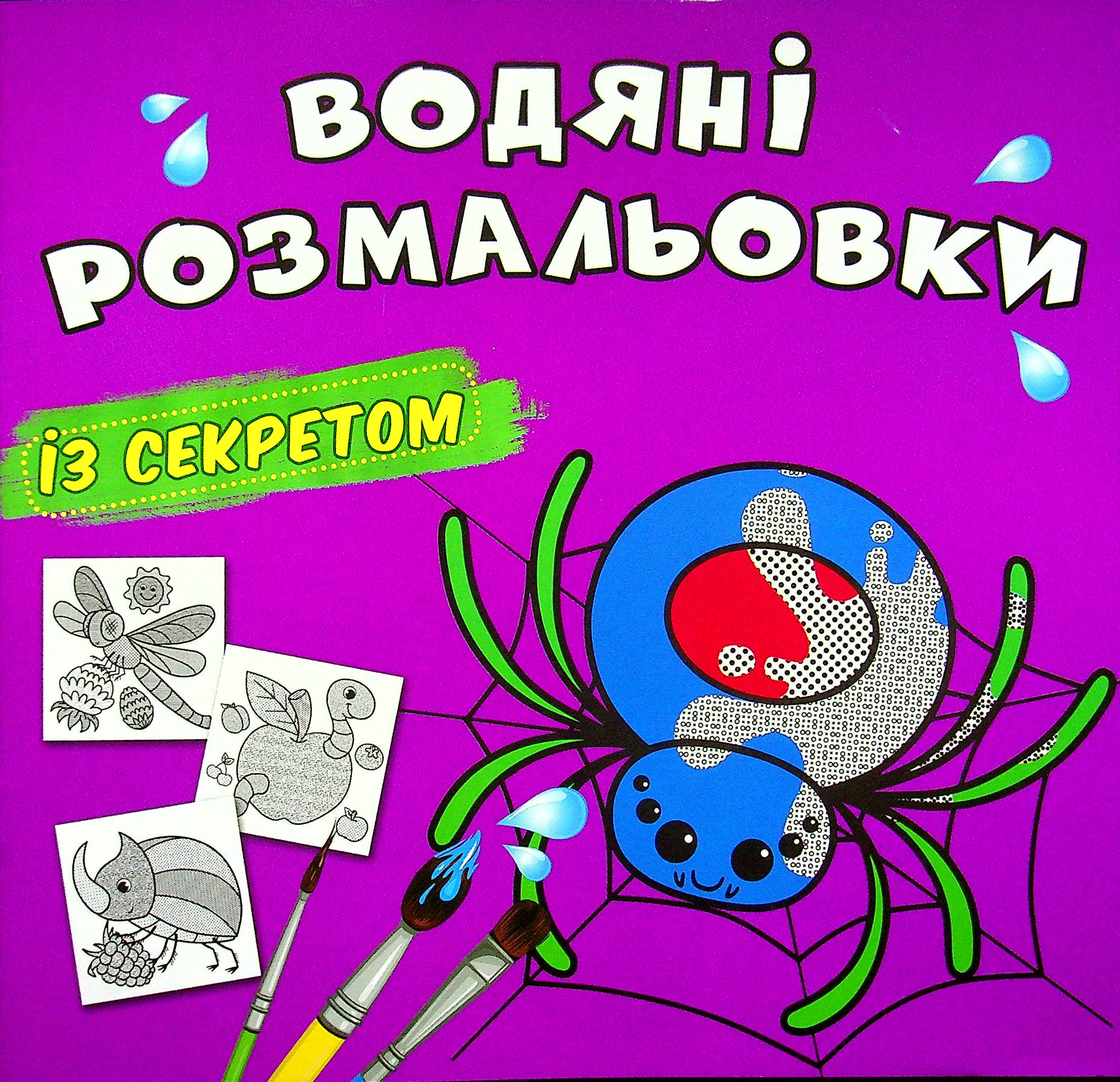 Водяні розмальовки із секретом. Павучок