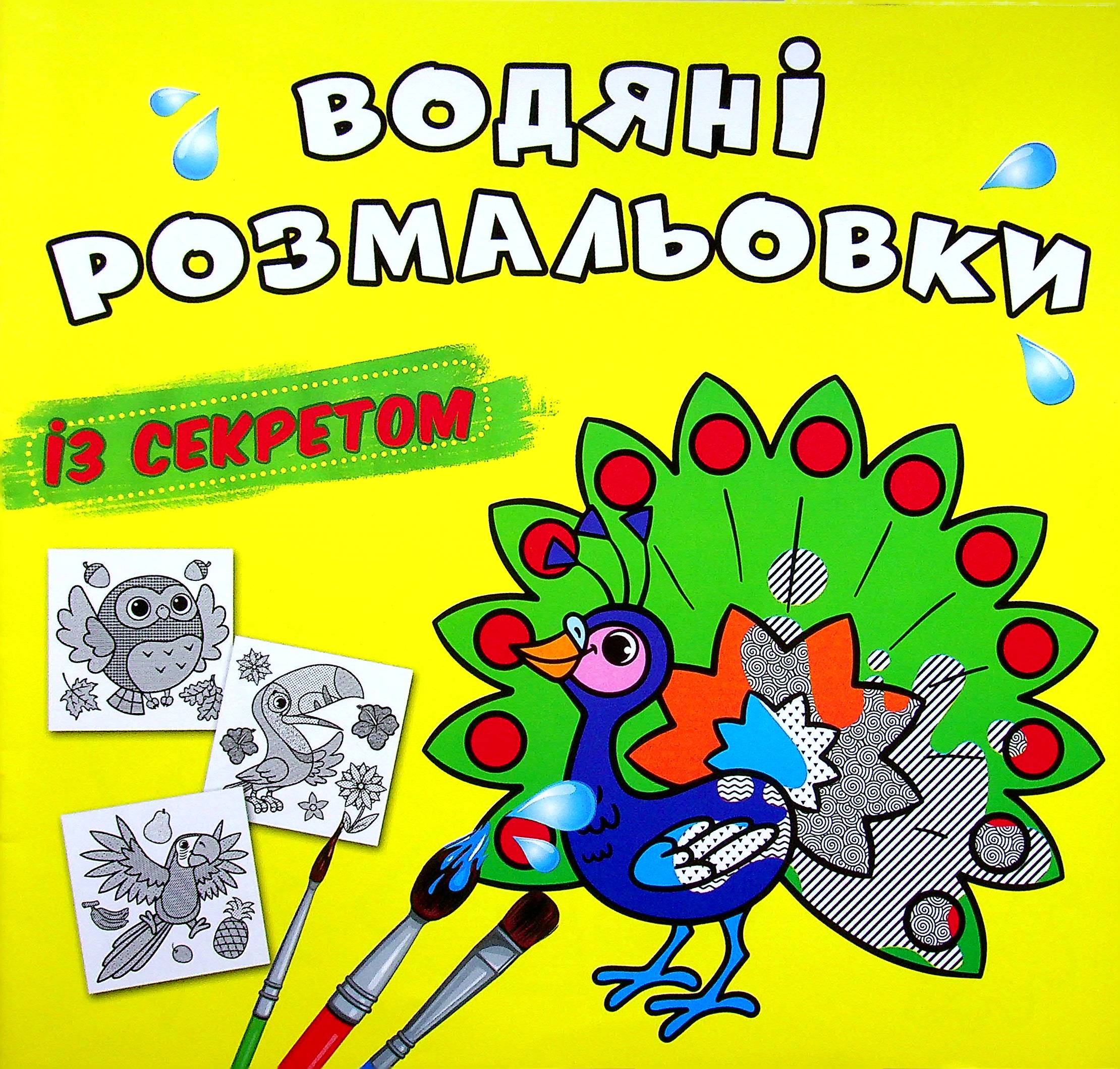 Водяні розмальовки із секретом. Павич