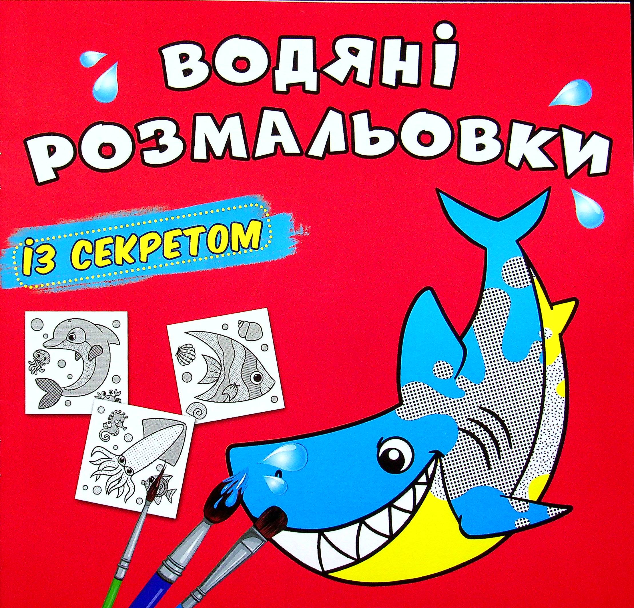 Водяні розмальовки із секретом. Акула