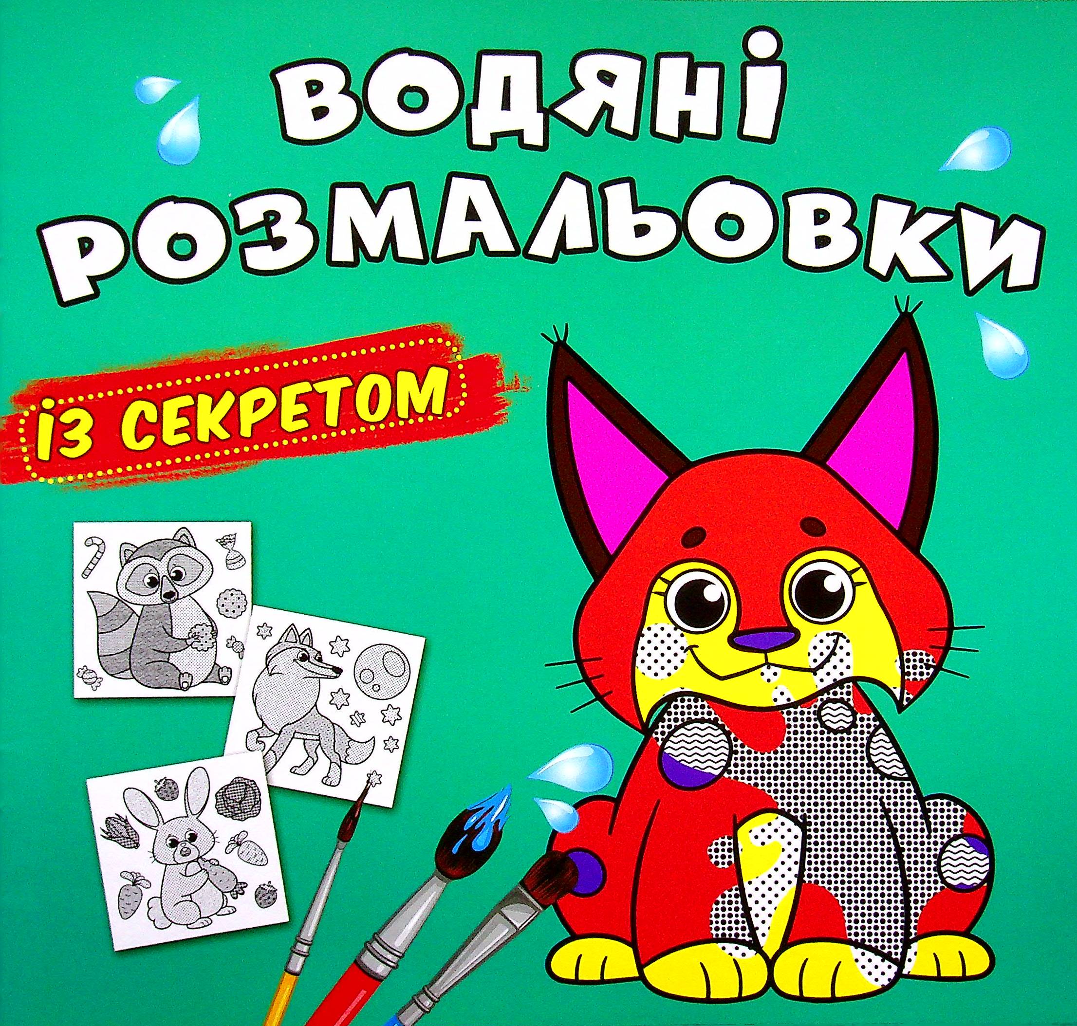 Водяні розмальовки із секретом. Рись