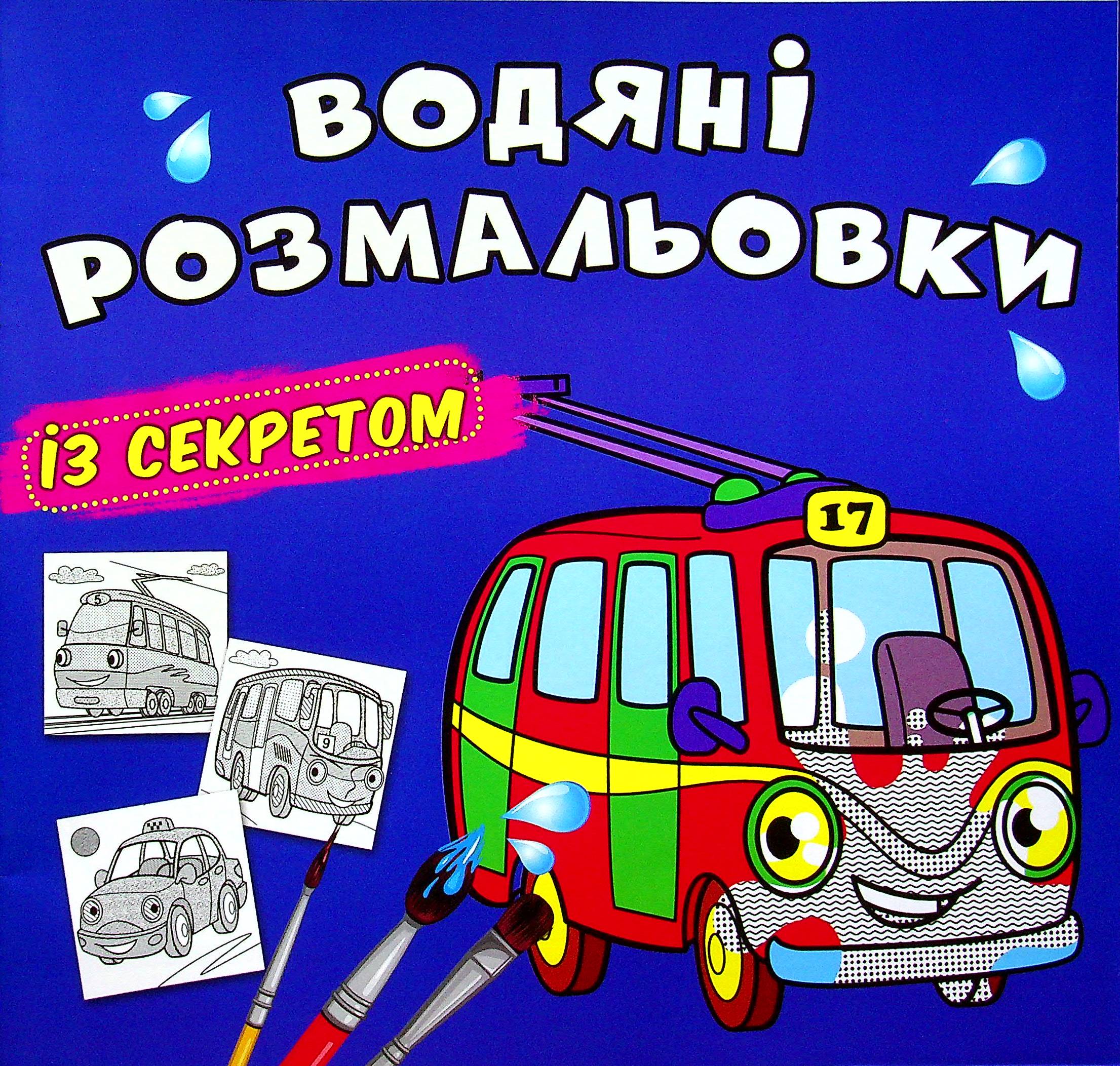 Водяні розмальовки із секретом. Тролейбус