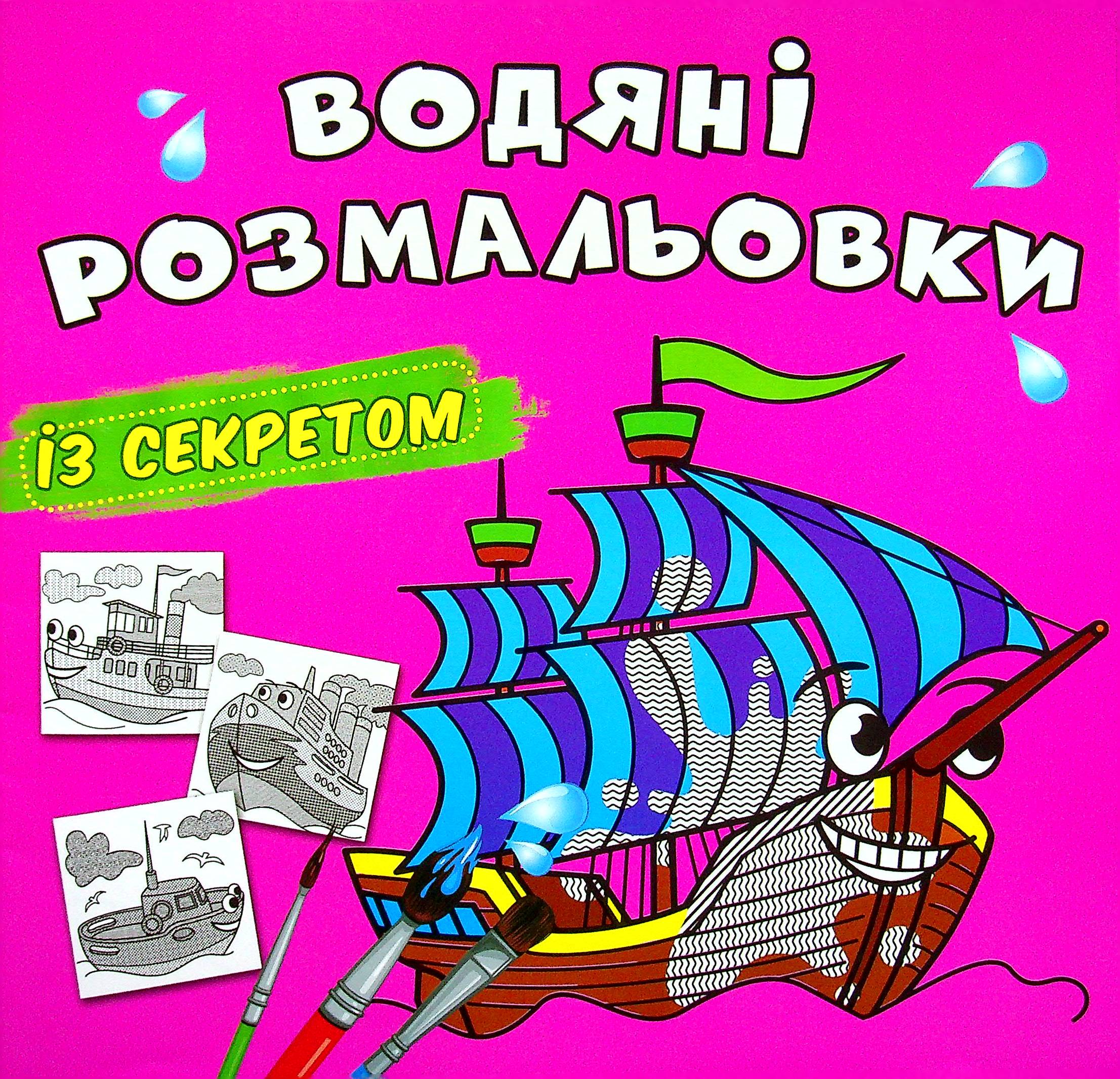 Водяні розмальовки із секретом. Вітрильник