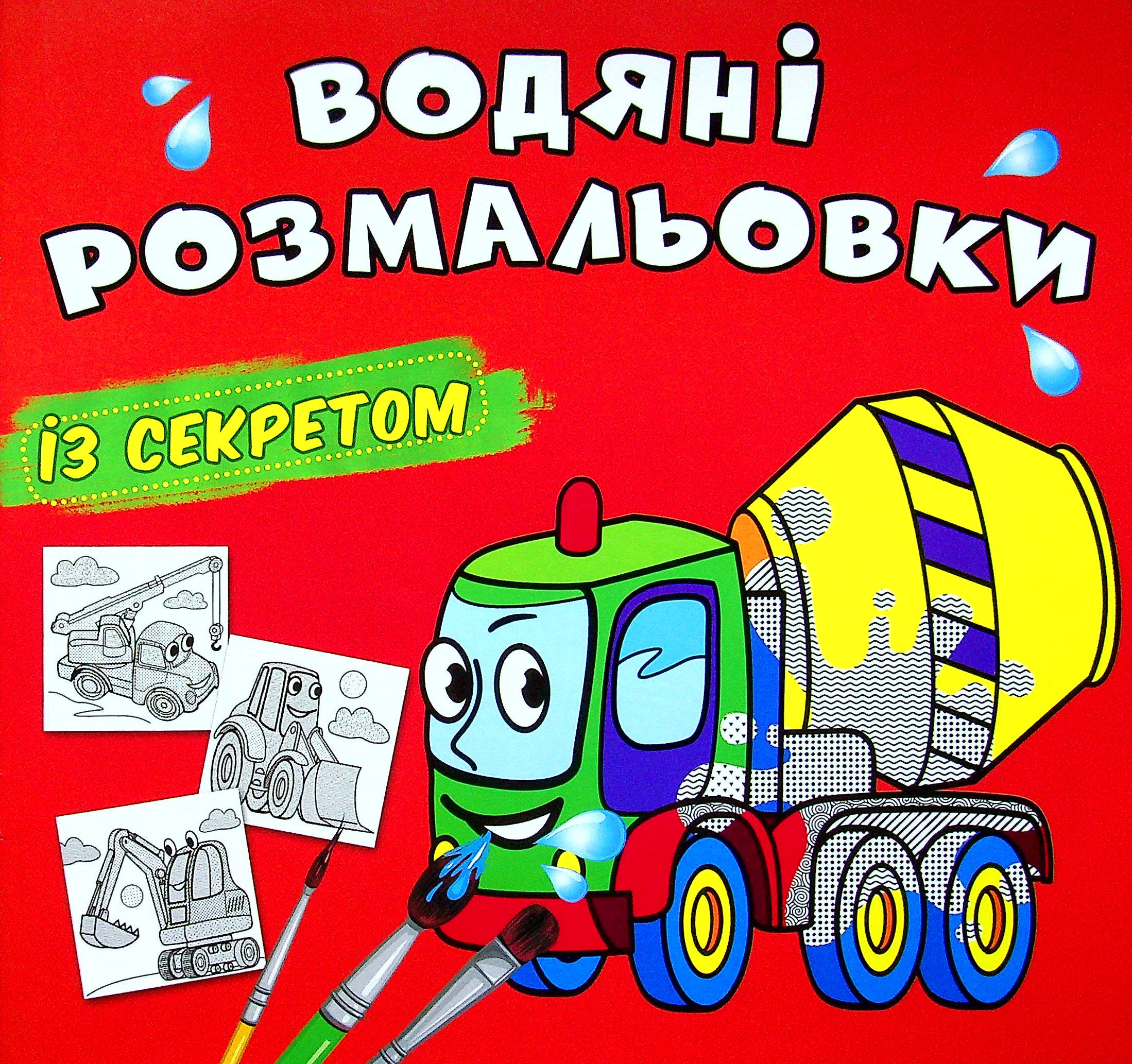 Водяні розмальовки із секретом. Бетономішалка