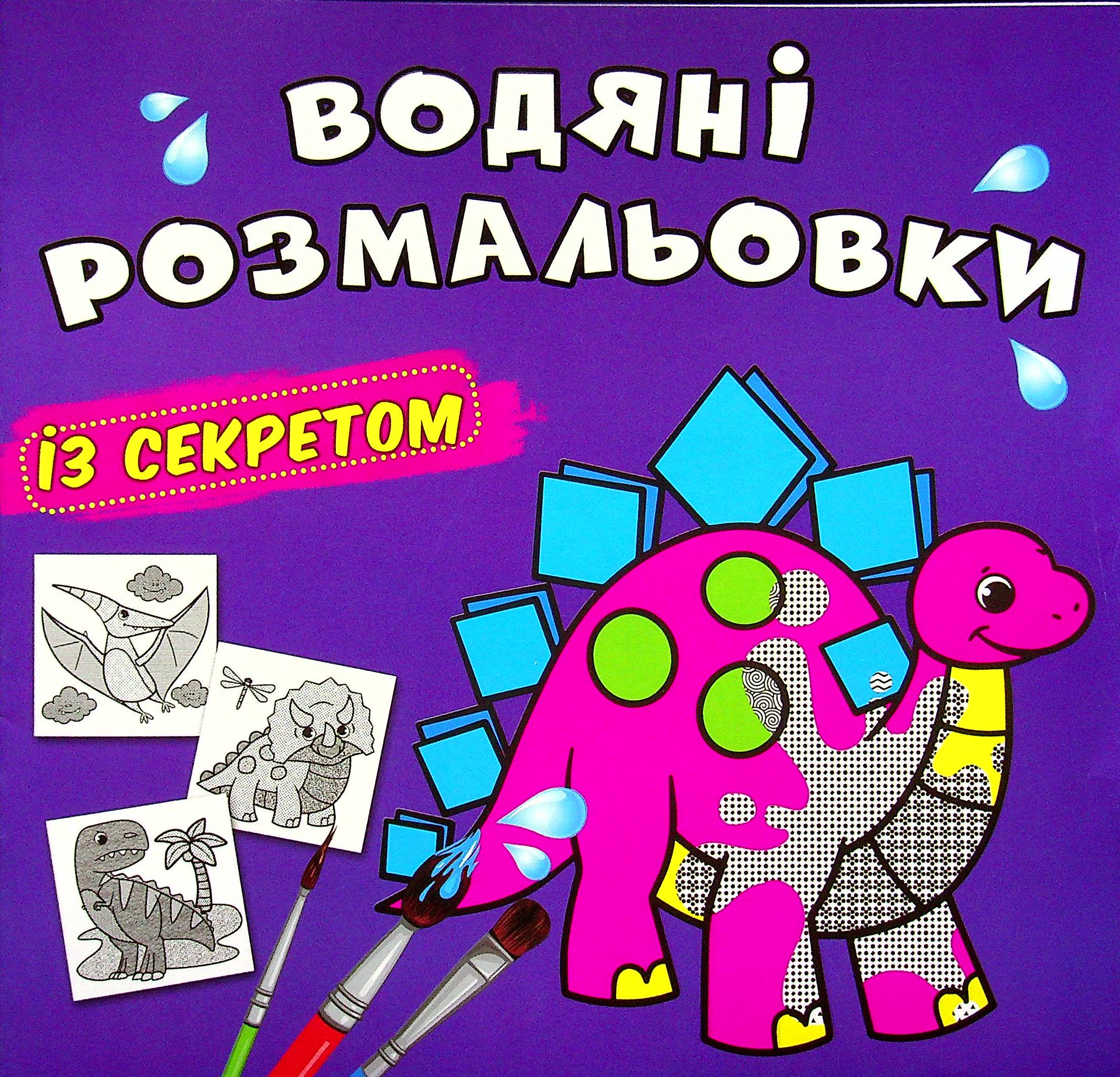 Водяні розмальовки із секретом. Динозаврик