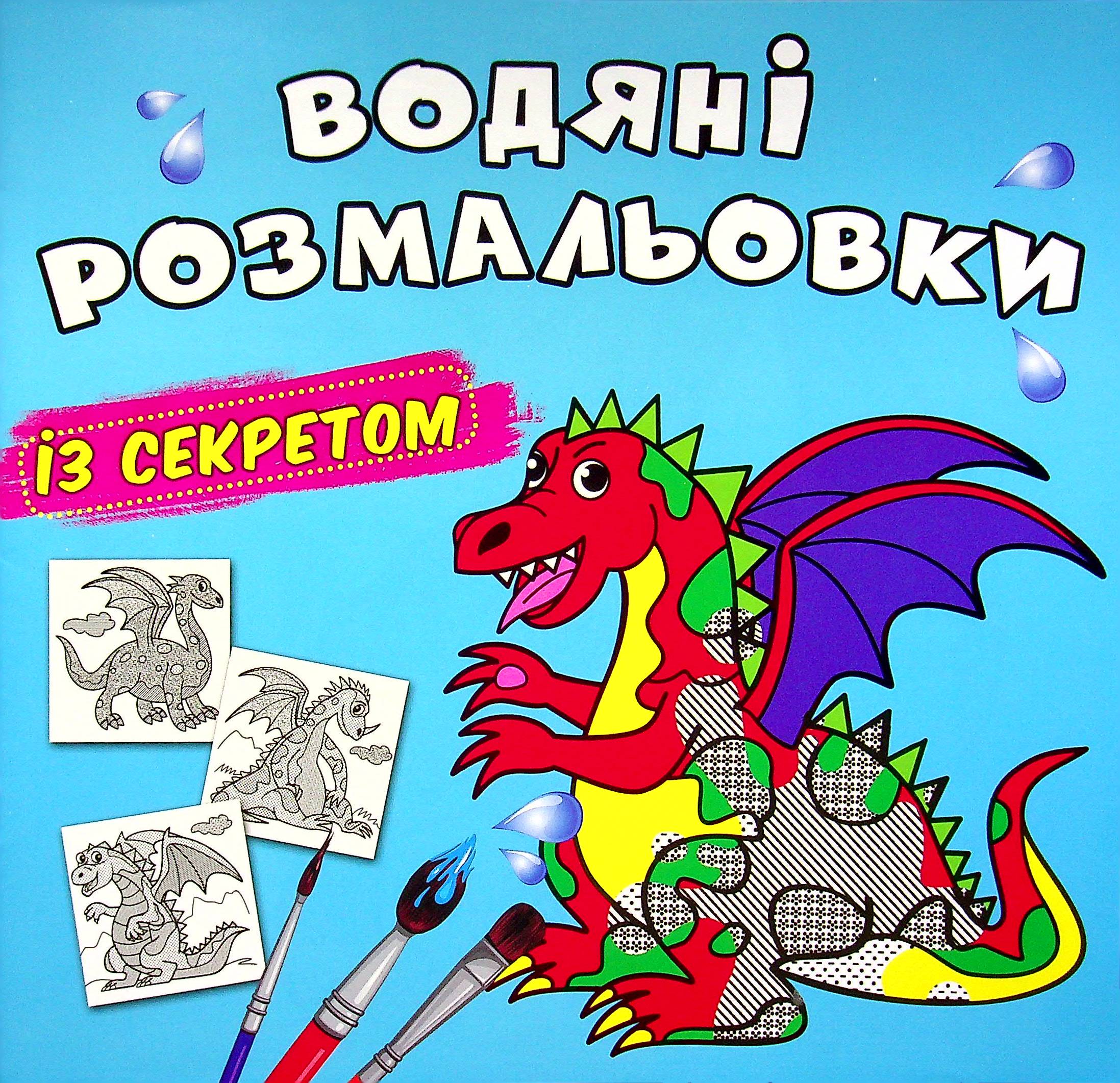 Водяні розмальовки із секретом. Дракончик