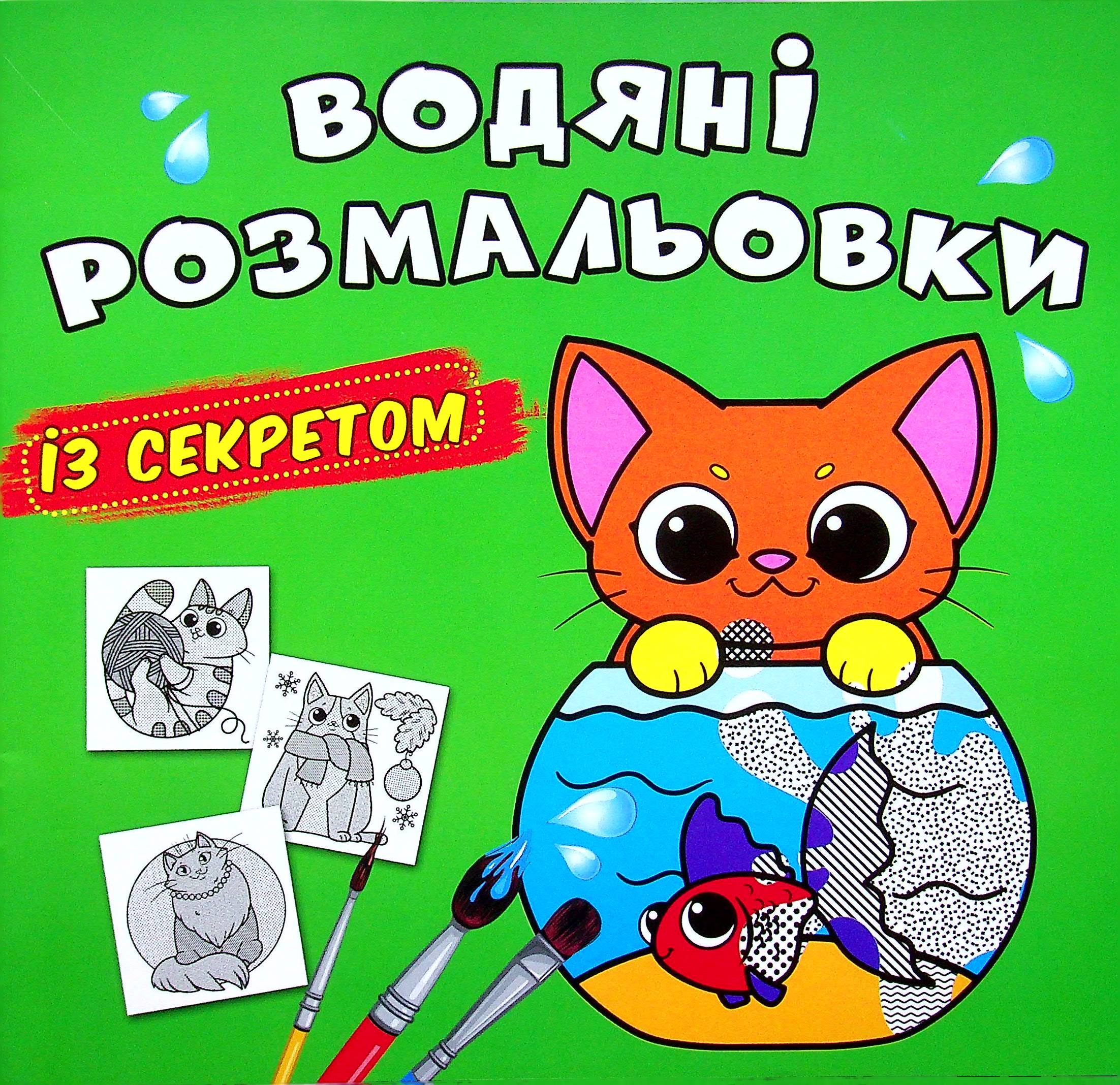 Водяні розмальовки із секретом. Кішечка