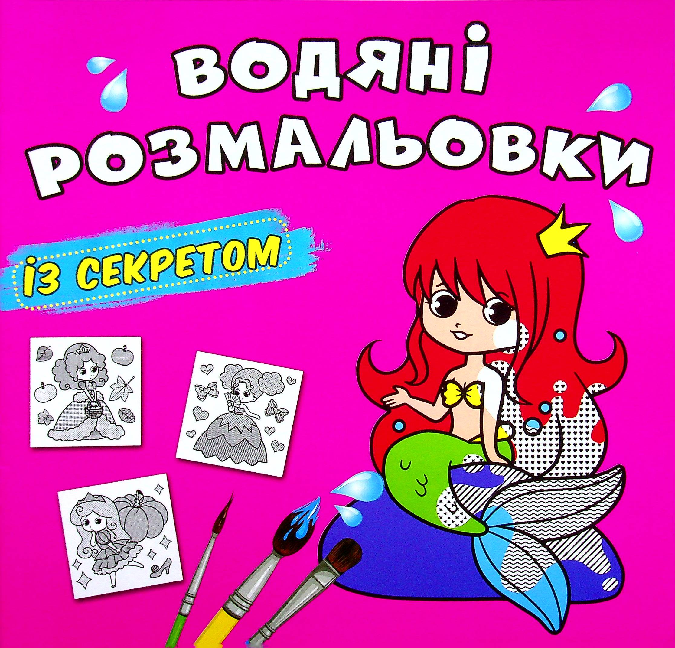 Водяні розмальовки із секретом. Русалонька