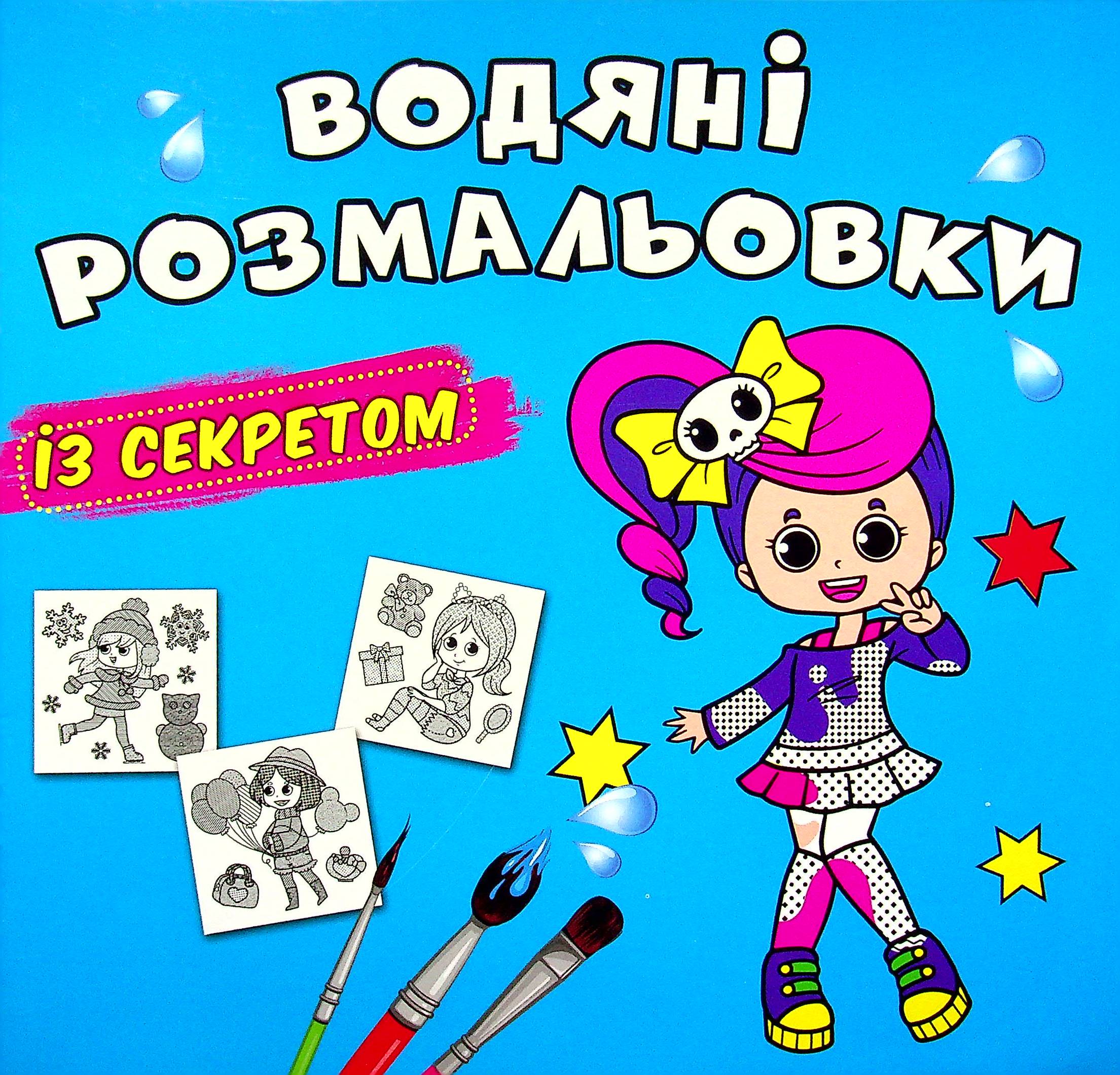 Водяні розмальовки із секретом. Співачка