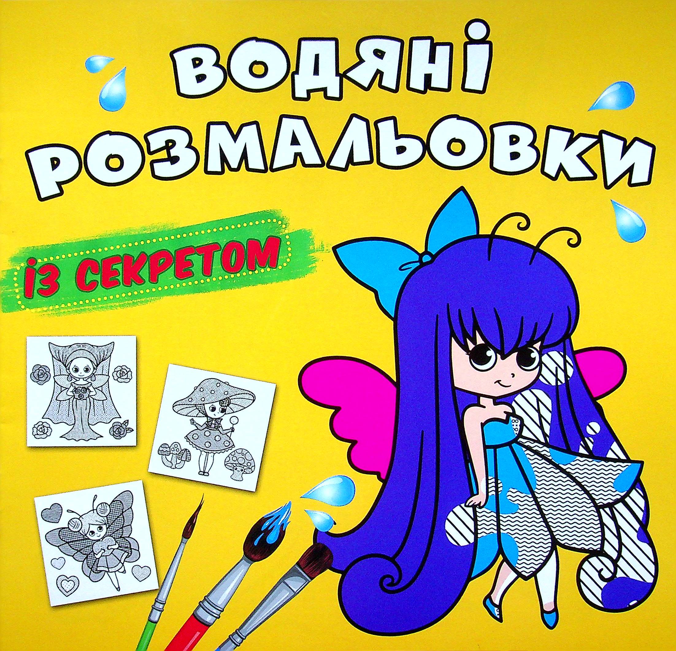 Водяні розмальовки із секретом. Феєчка