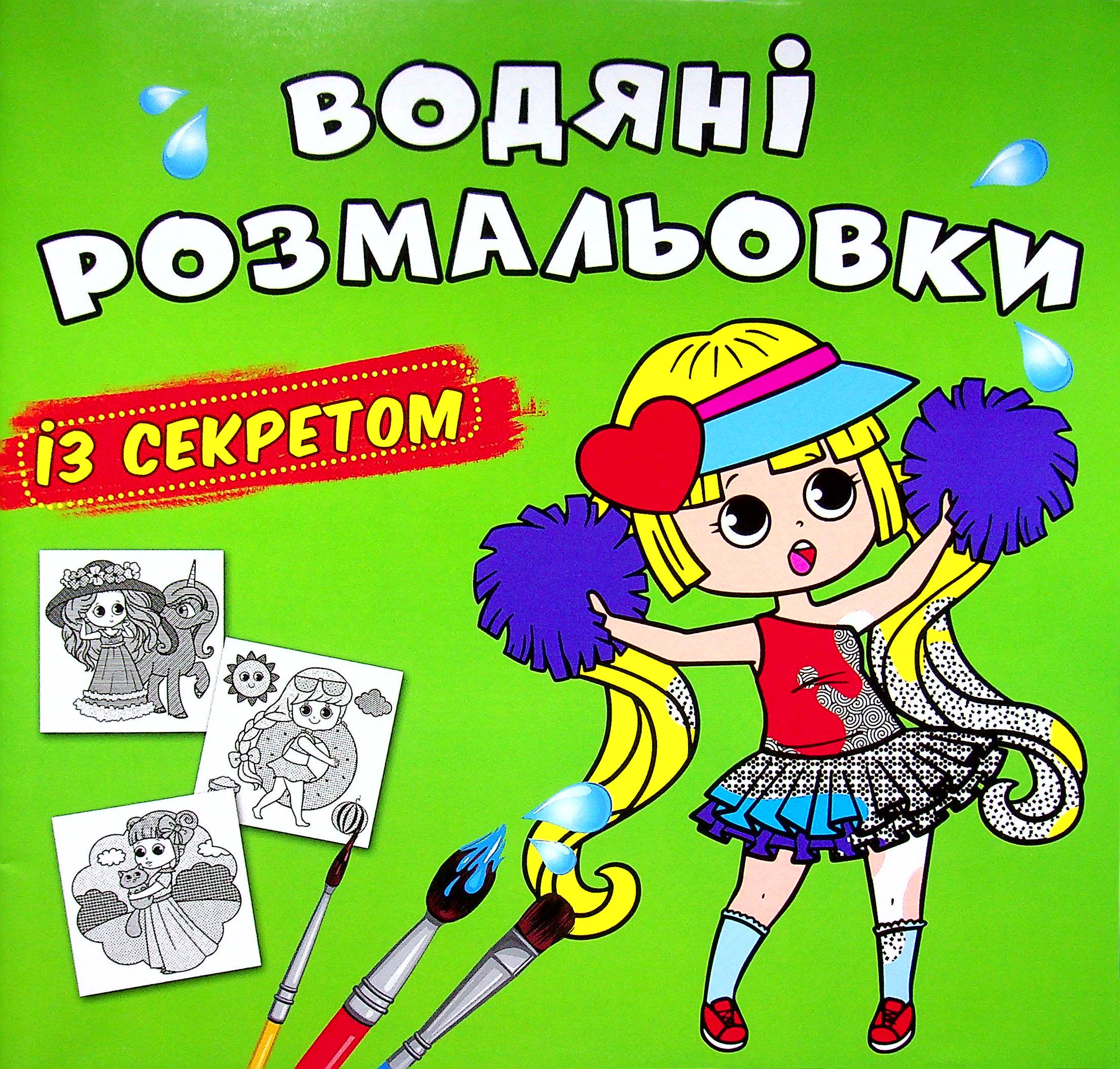 Водяні розмальовки із секретом. Найкраща подружка