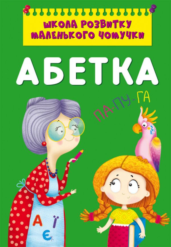 Школа розвитку маленького чомучки. Абетка 