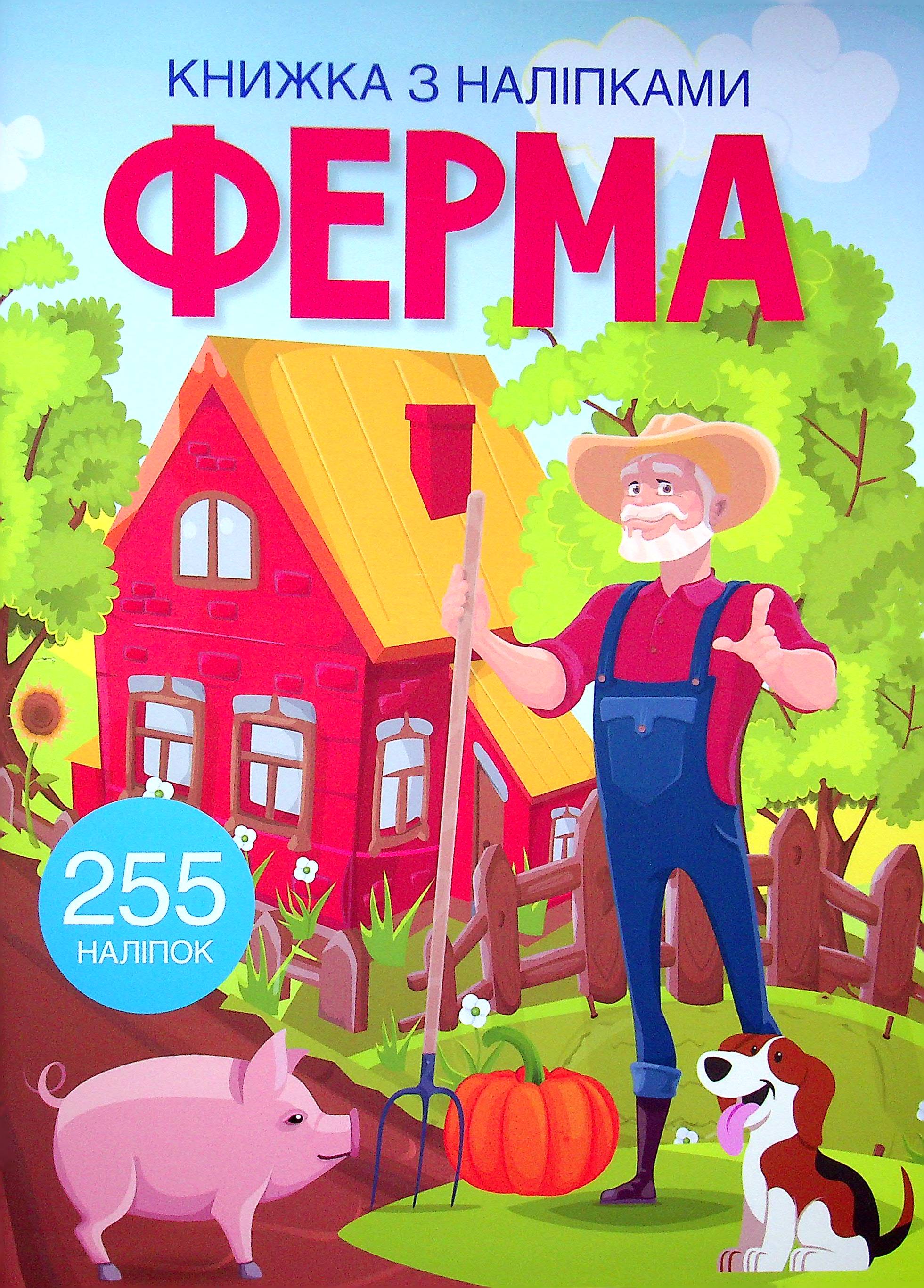 Книжка з наліпками. Ферма