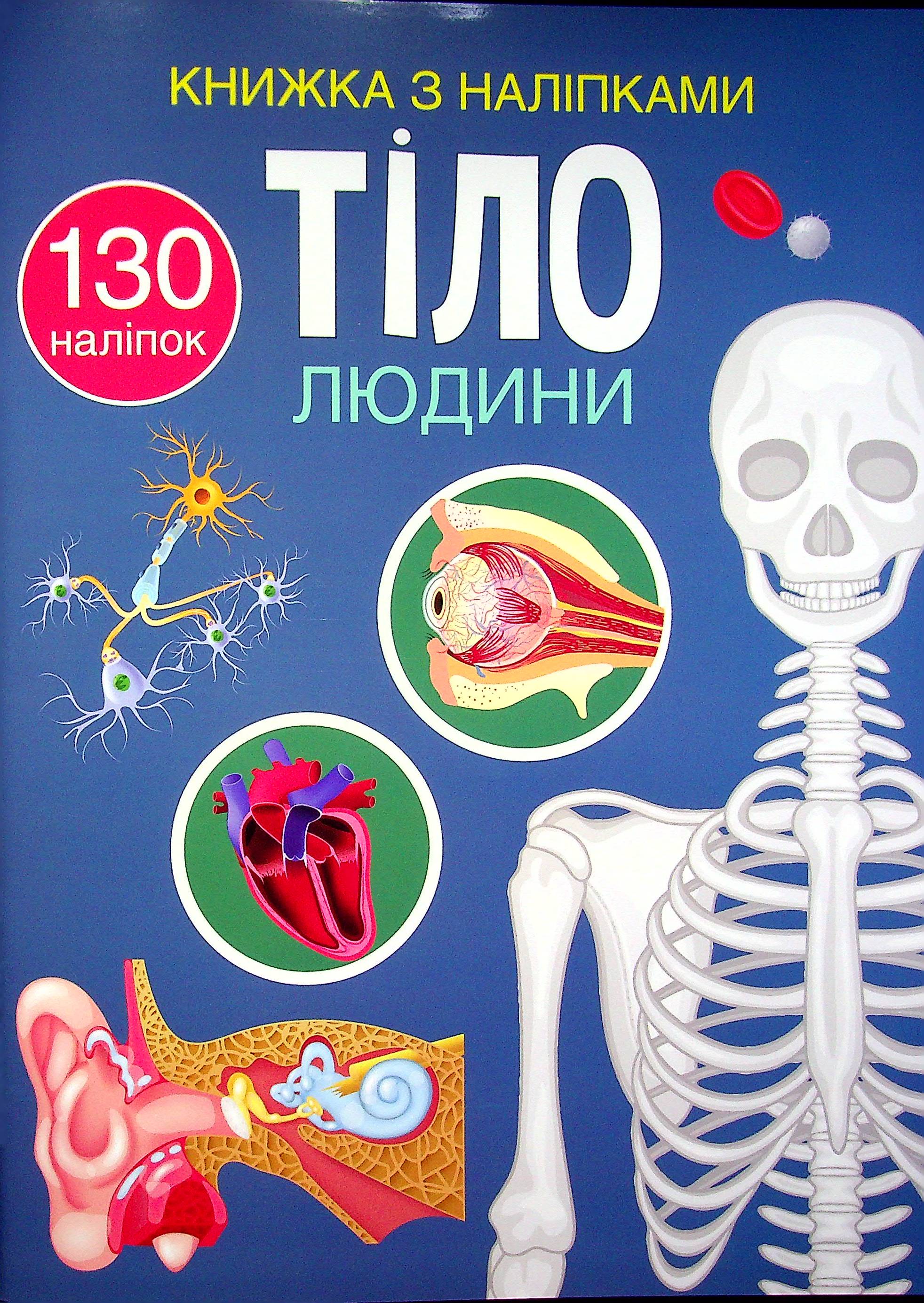 Книжка з наліпками. Тіло людини