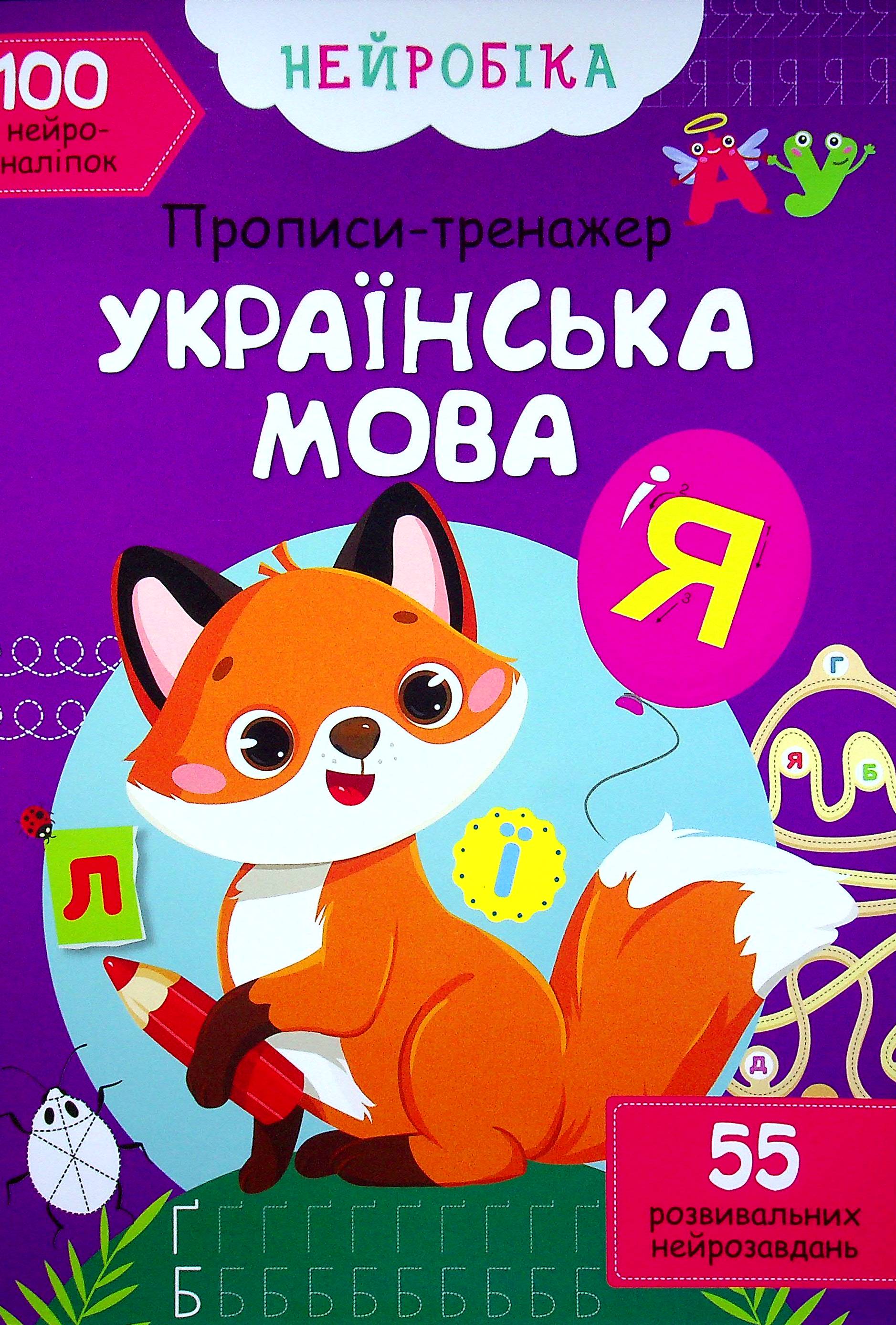 Нейробіка. Прописи-тренажер. Українська мова. 100 нейроналіпок