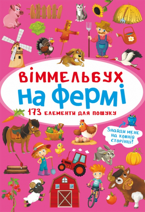 Віммельбух. На фермі (міні)