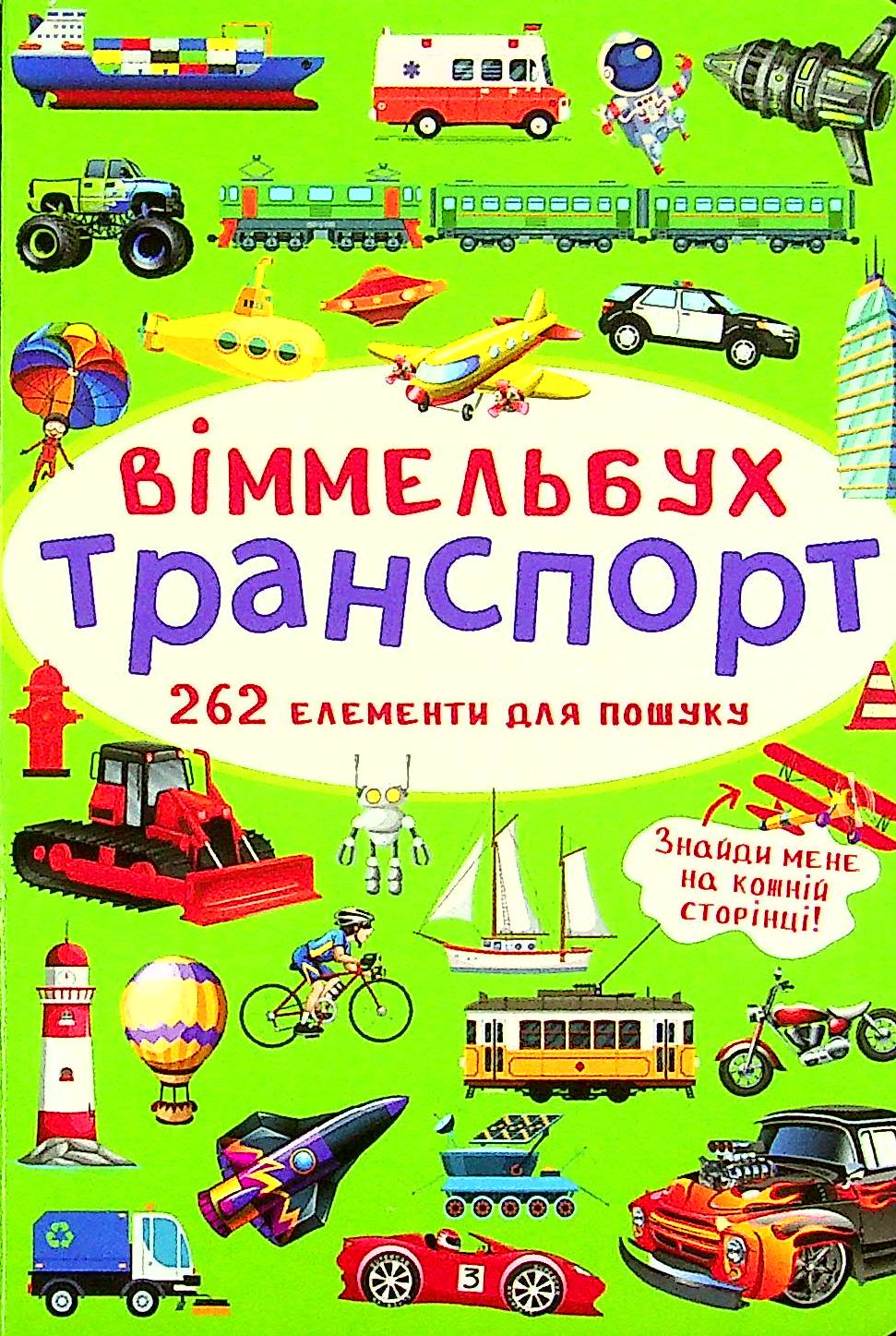 Віммельбух. Транспорт (міні)