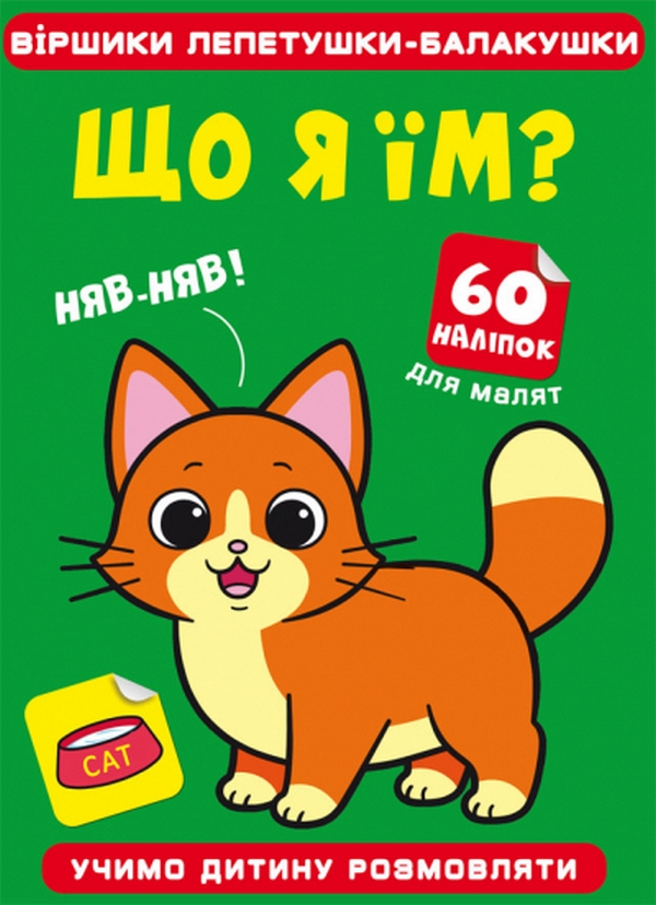 Віршики лепетушки-балакушки. Що я їм? 60 наліпок